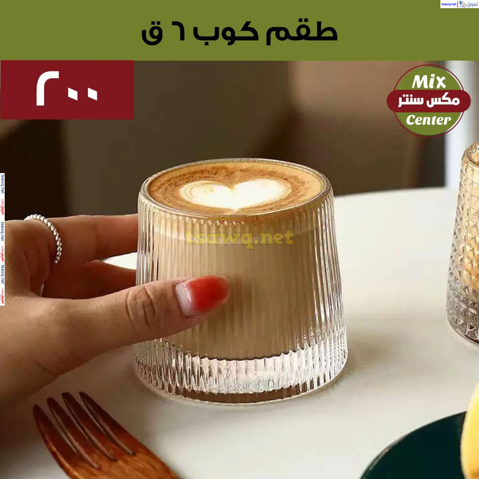 عروض مكس سنتر للأدوات المنزلية المطرية من 21 حتى 25 نوفمبر  2024 الجمعة البيضاء