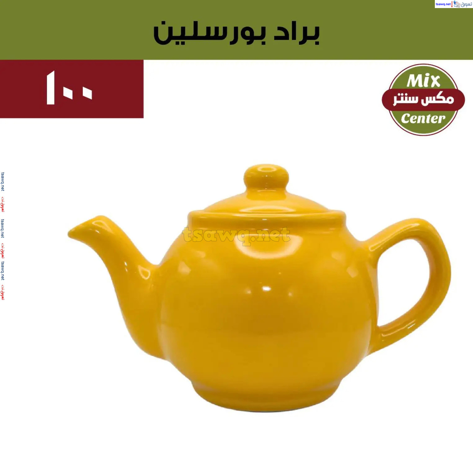 عروض مكس سنتر للأدوات المنزلية المطرية من 21 حتى 25 نوفمبر  2024 الجمعة البيضاء