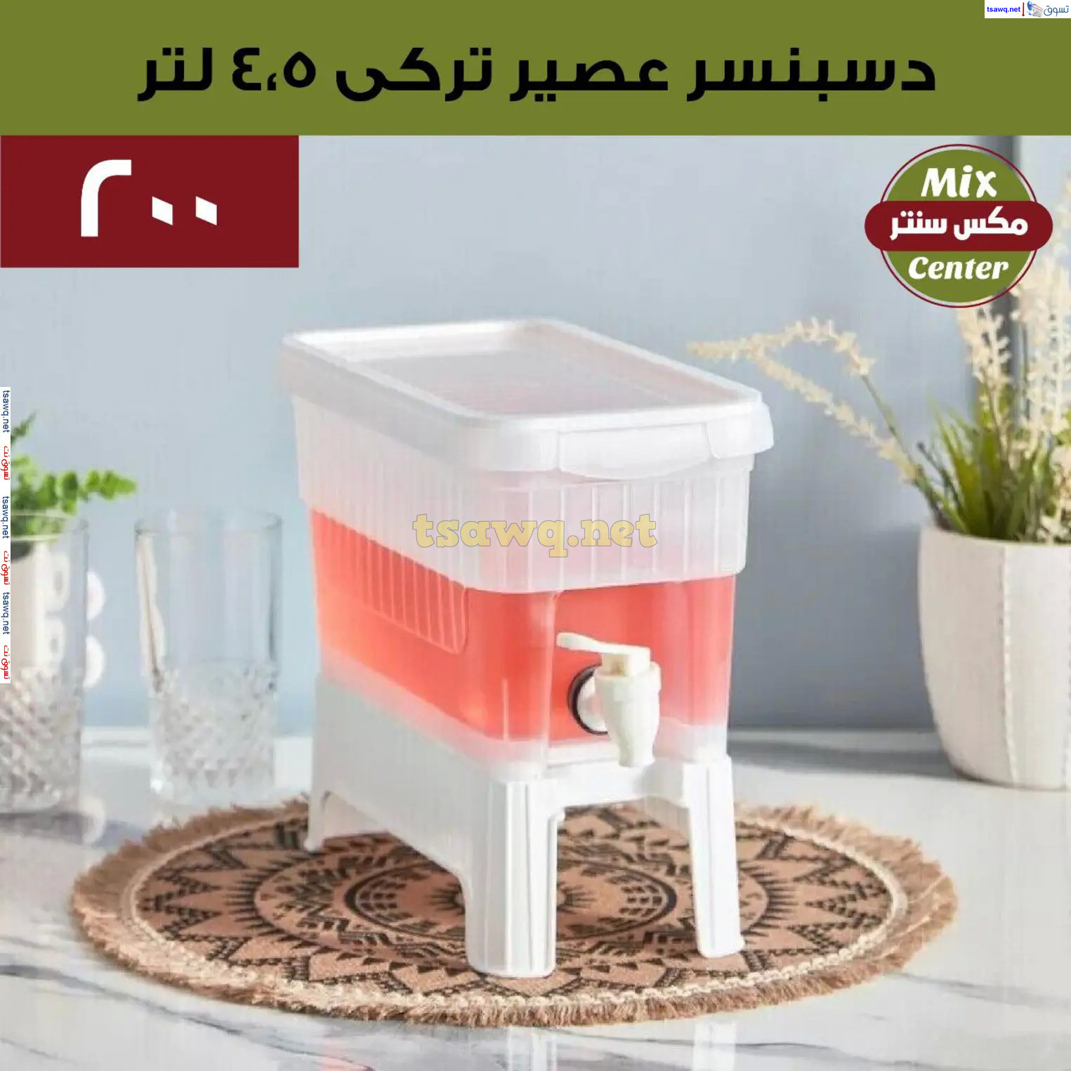 عروض مكس سنتر للأدوات المنزلية المطرية من 21 حتى 25 نوفمبر  2024 الجمعة البيضاء