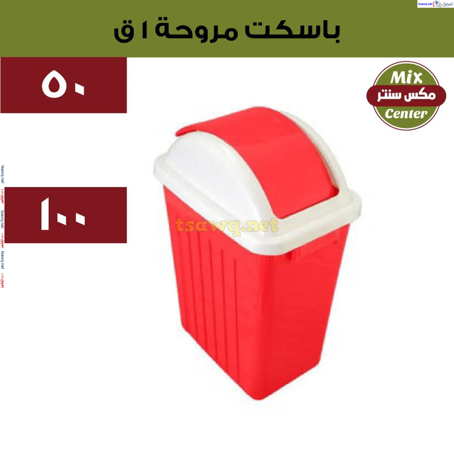 عروض مكس سنتر للأدوات المنزلية المطرية من 21 حتى 25 نوفمبر  2024 الجمعة البيضاء
