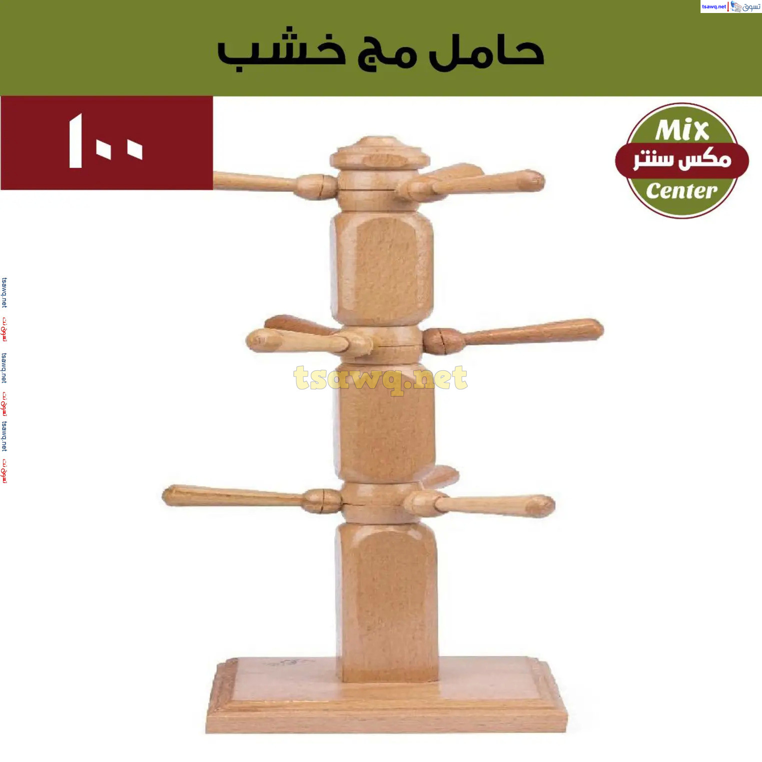 عروض مكس سنتر للأدوات المنزلية المطرية من 21 حتى 25 نوفمبر  2024 الجمعة البيضاء