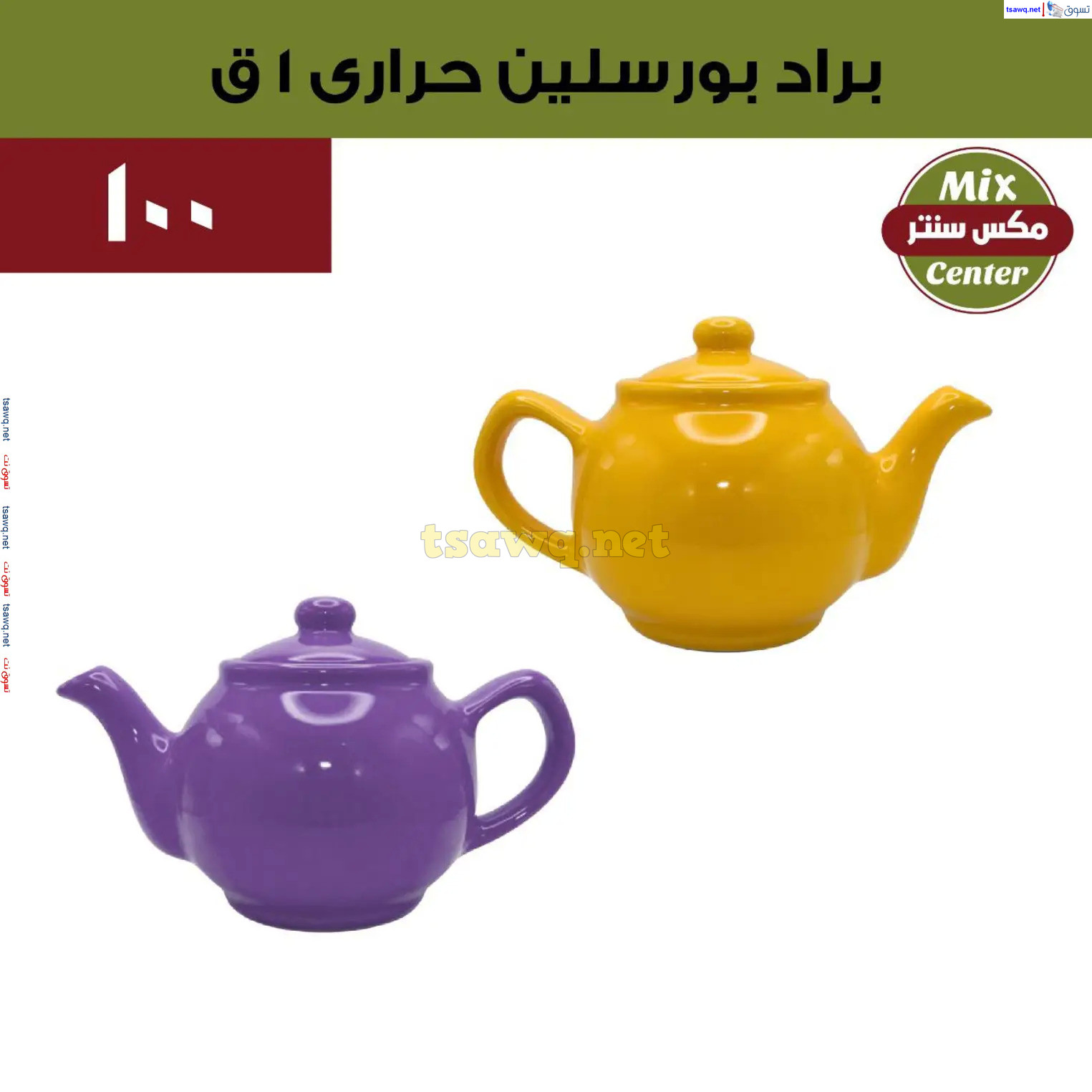 عروض مكس سنتر للأدوات المنزلية المطرية من 21 حتى 25 نوفمبر  2024 الجمعة البيضاء