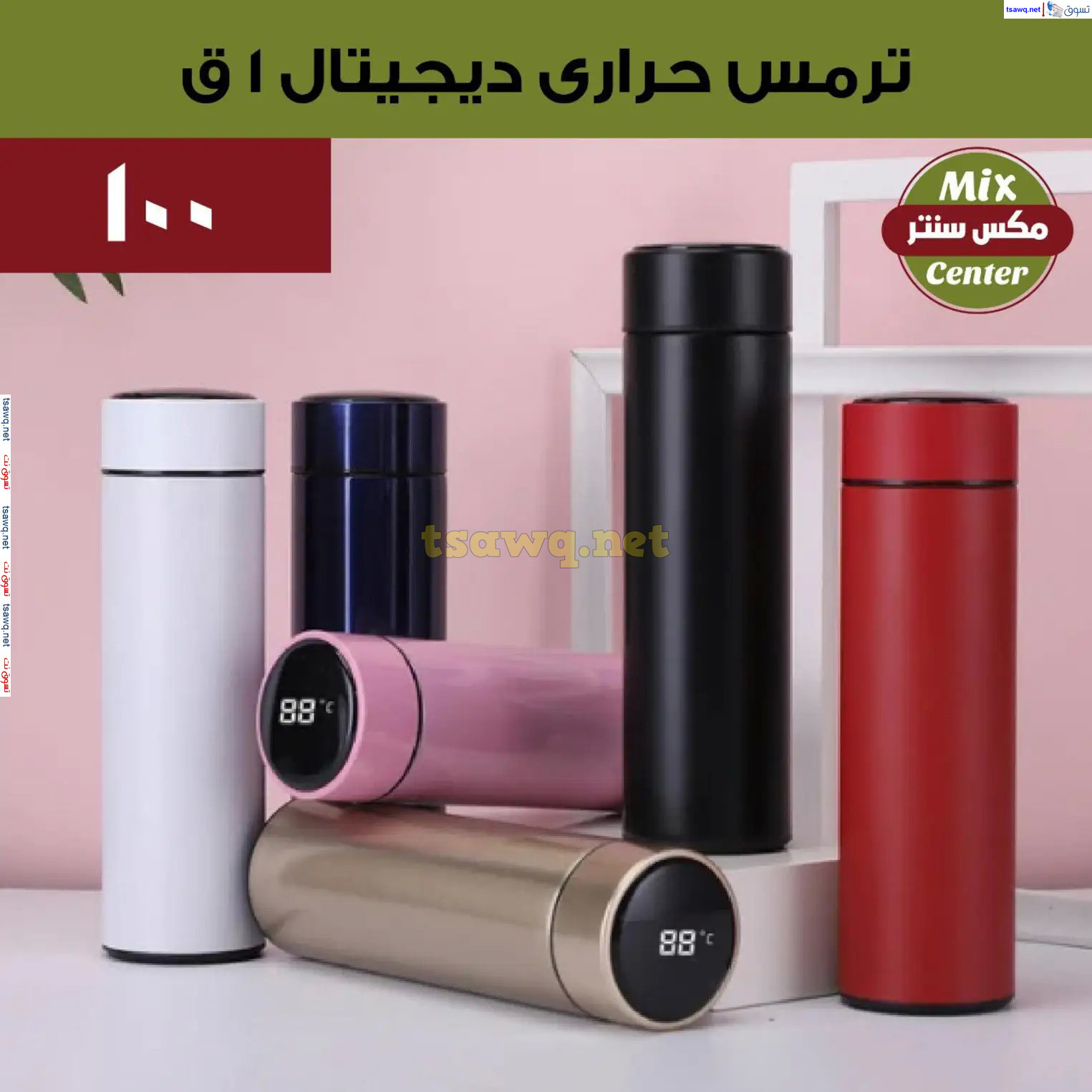 عروض مكس سنتر للأدوات المنزلية المطرية من 21 حتى 25 نوفمبر  2024 الجمعة البيضاء