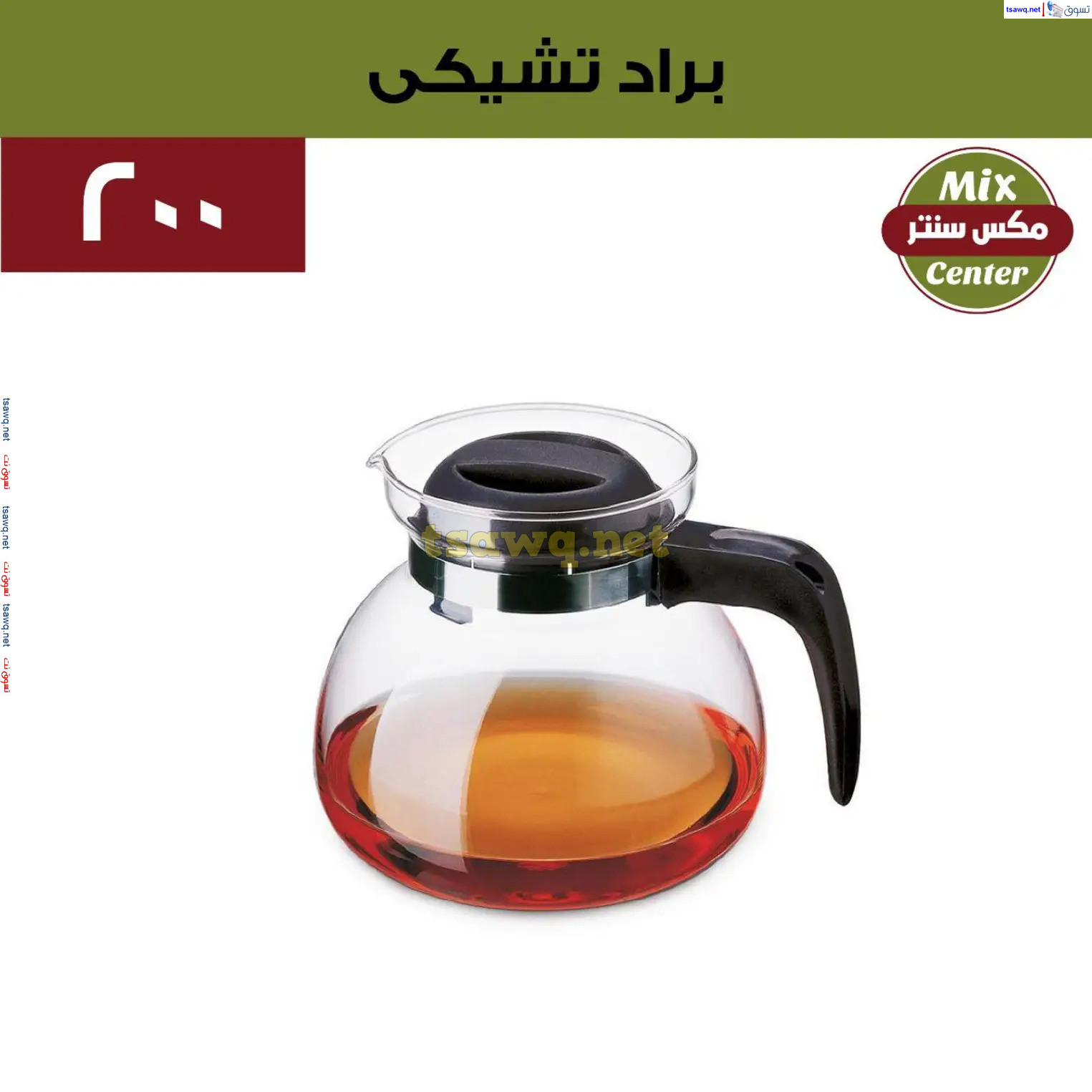 عروض مكس سنتر للأدوات المنزلية المطرية من 21 حتى 25 نوفمبر  2024 الجمعة البيضاء