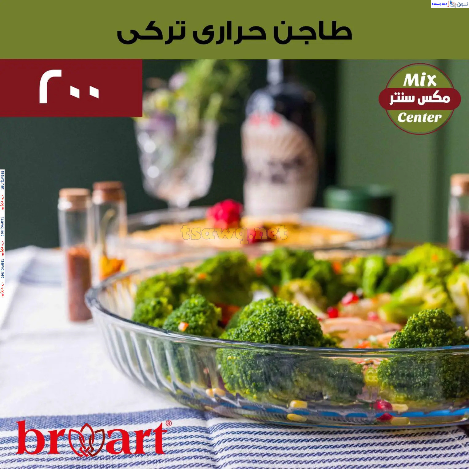 عروض مكس سنتر للأدوات المنزلية المطرية من 21 حتى 25 نوفمبر  2024 الجمعة البيضاء