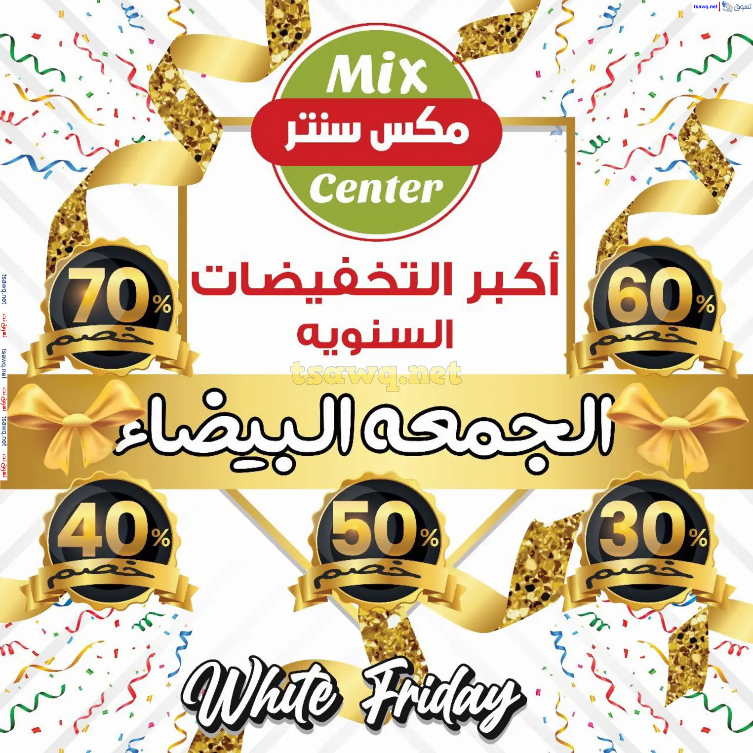 عروض مكس سنتر للأدوات المنزلية المطرية من 21 حتى 25 نوفمبر  2024 الجمعة البيضاء