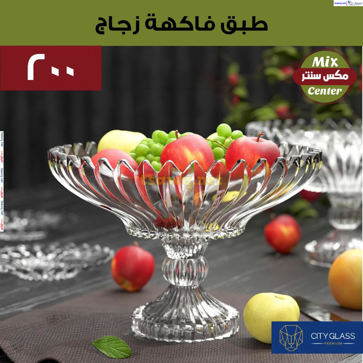 عروض مكس سنتر للأدوات المنزلية المطرية من 21 حتى 25 نوفمبر  2024 الجمعة البيضاء