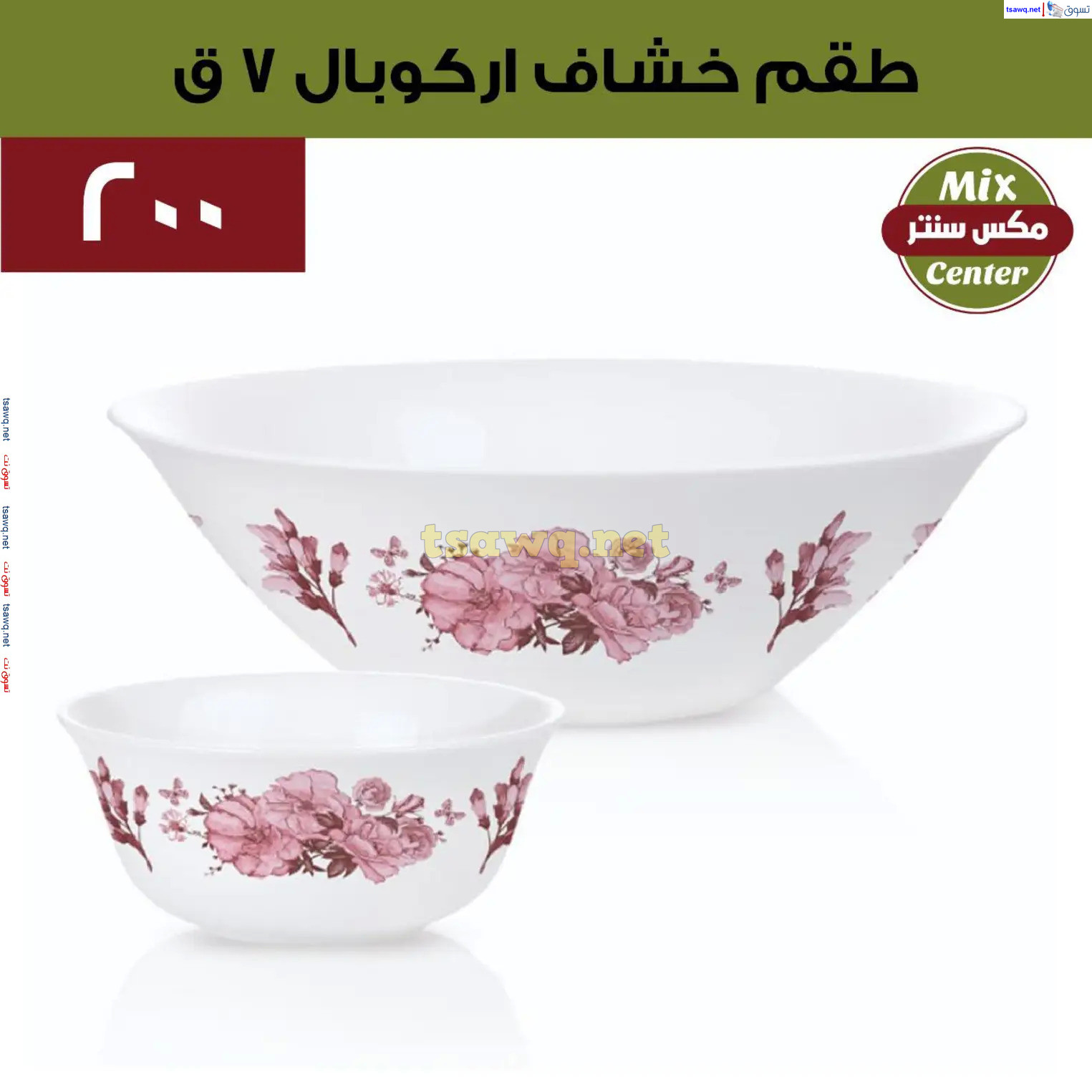 عروض مكس سنتر للأدوات المنزلية المطرية من 21 حتى 25 نوفمبر  2024 الجمعة البيضاء