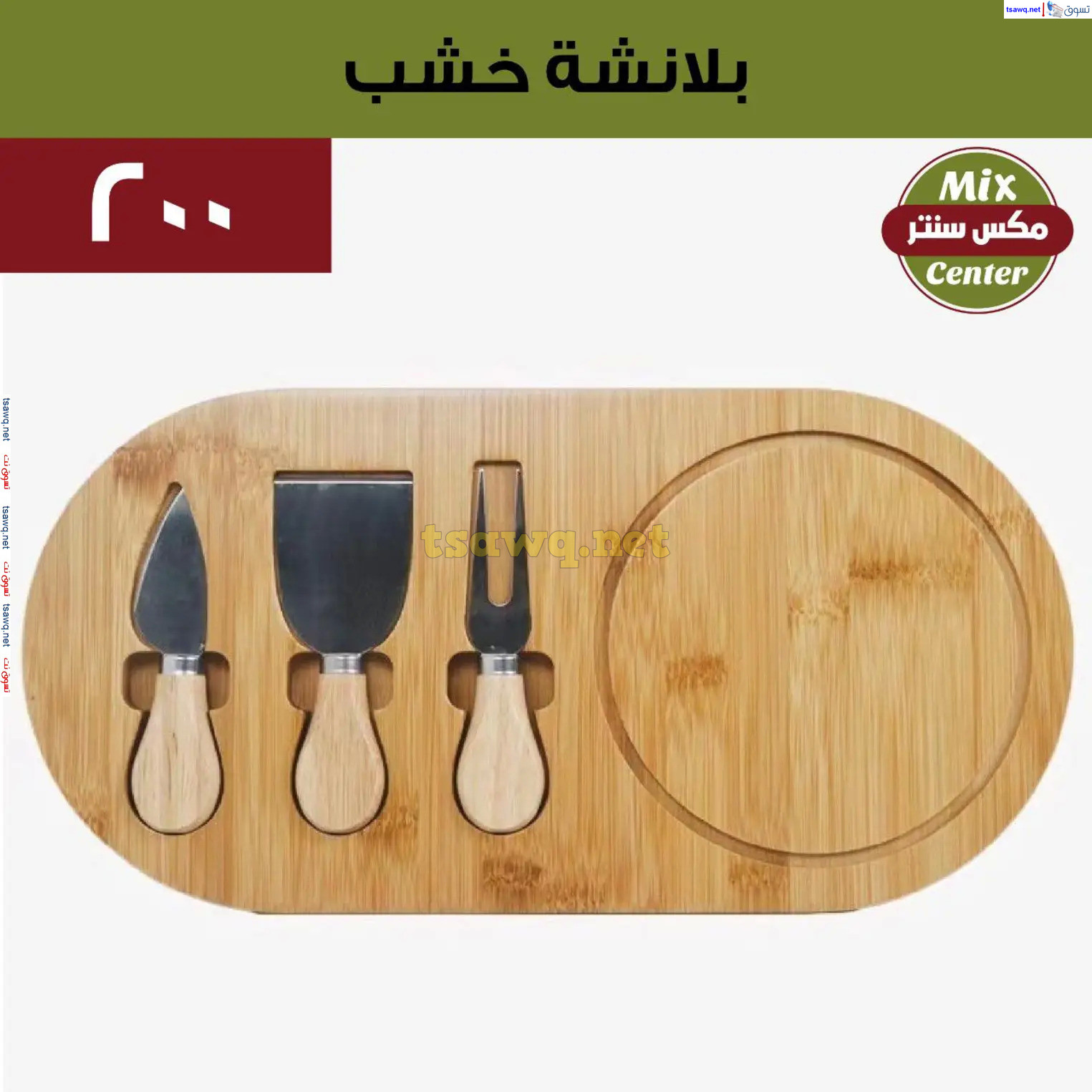 عروض مكس سنتر للأدوات المنزلية المطرية من 21 حتى 25 نوفمبر  2024 الجمعة البيضاء