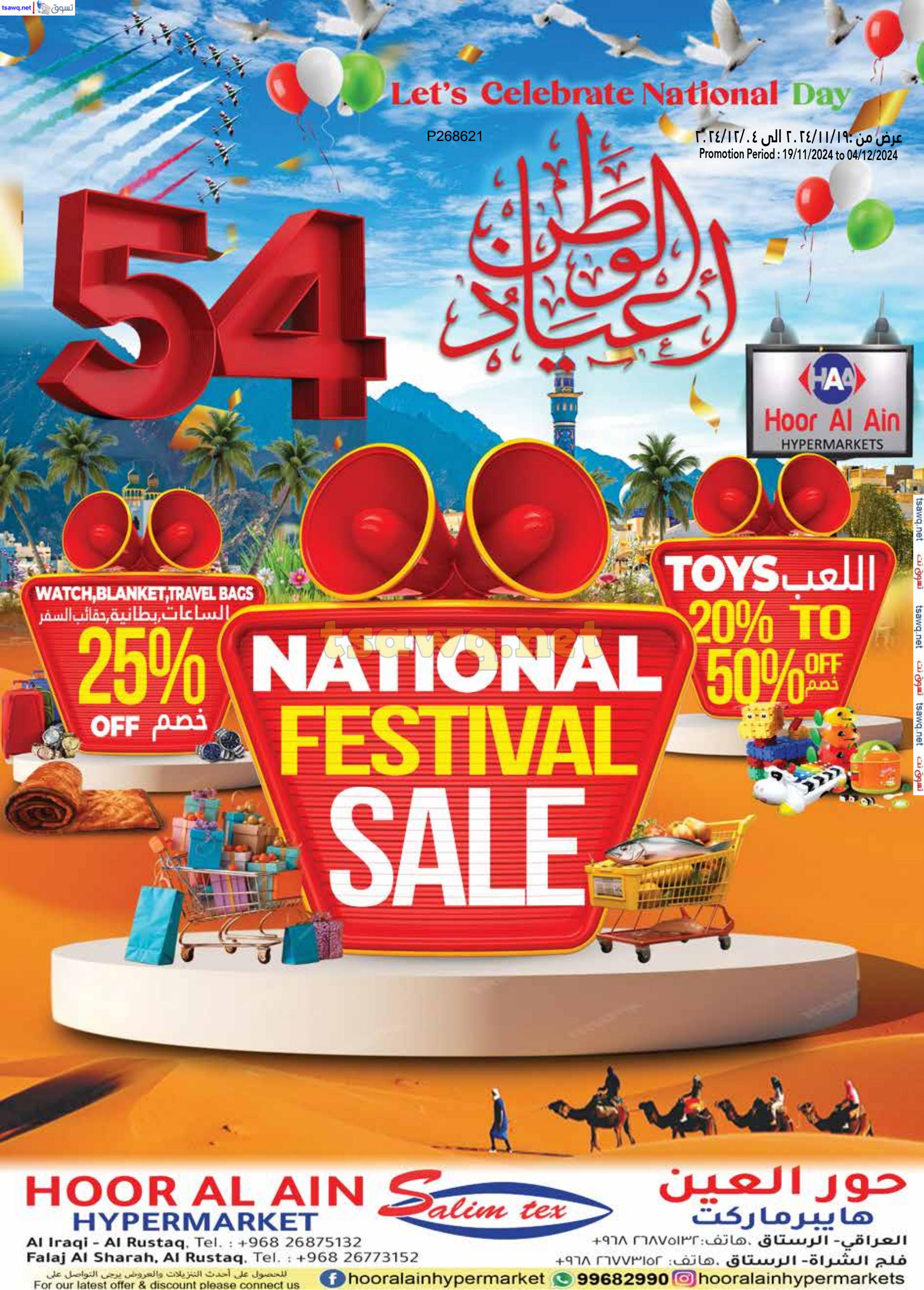 عروض حور العين هايبر ماركت حتى 4 ديسمبر 2024 العيد الوطني العماني