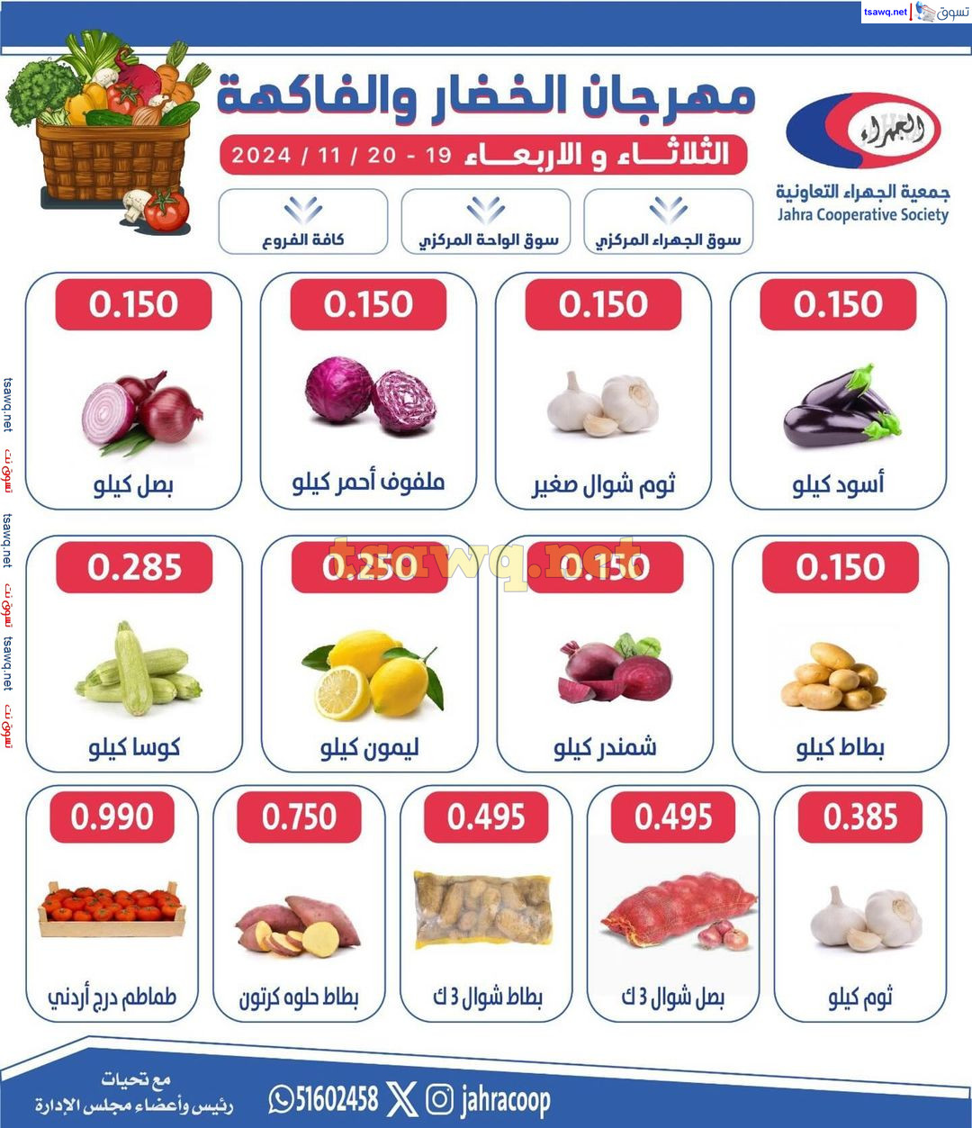 عروض جمعية الجهراء الكويت من 19 حتى 20 نوفمبر 2024 خضار وفاكهة