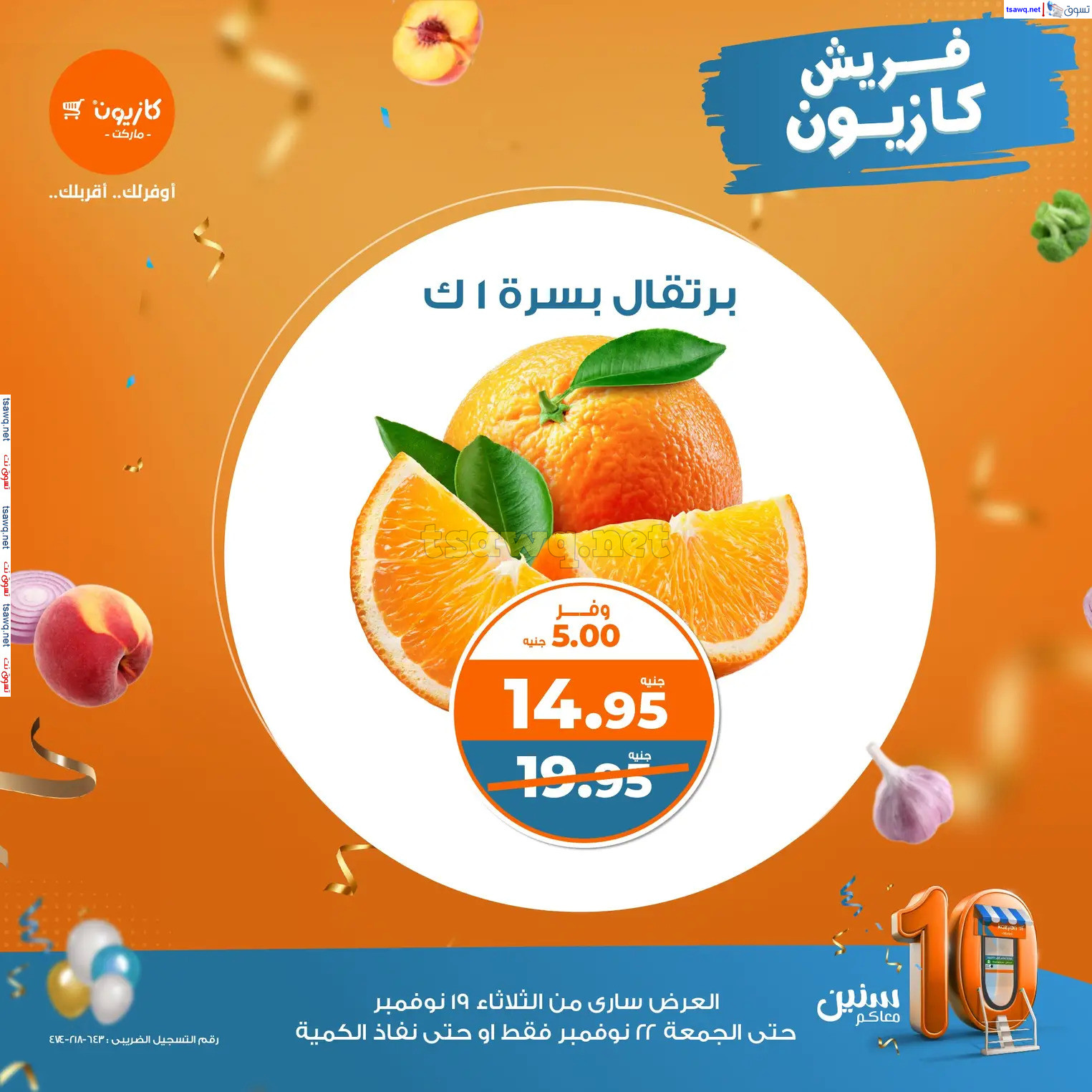 عروض كازيون ماركت من 19 حتى 22 نوفمبر 2024 خضار وفاكهة