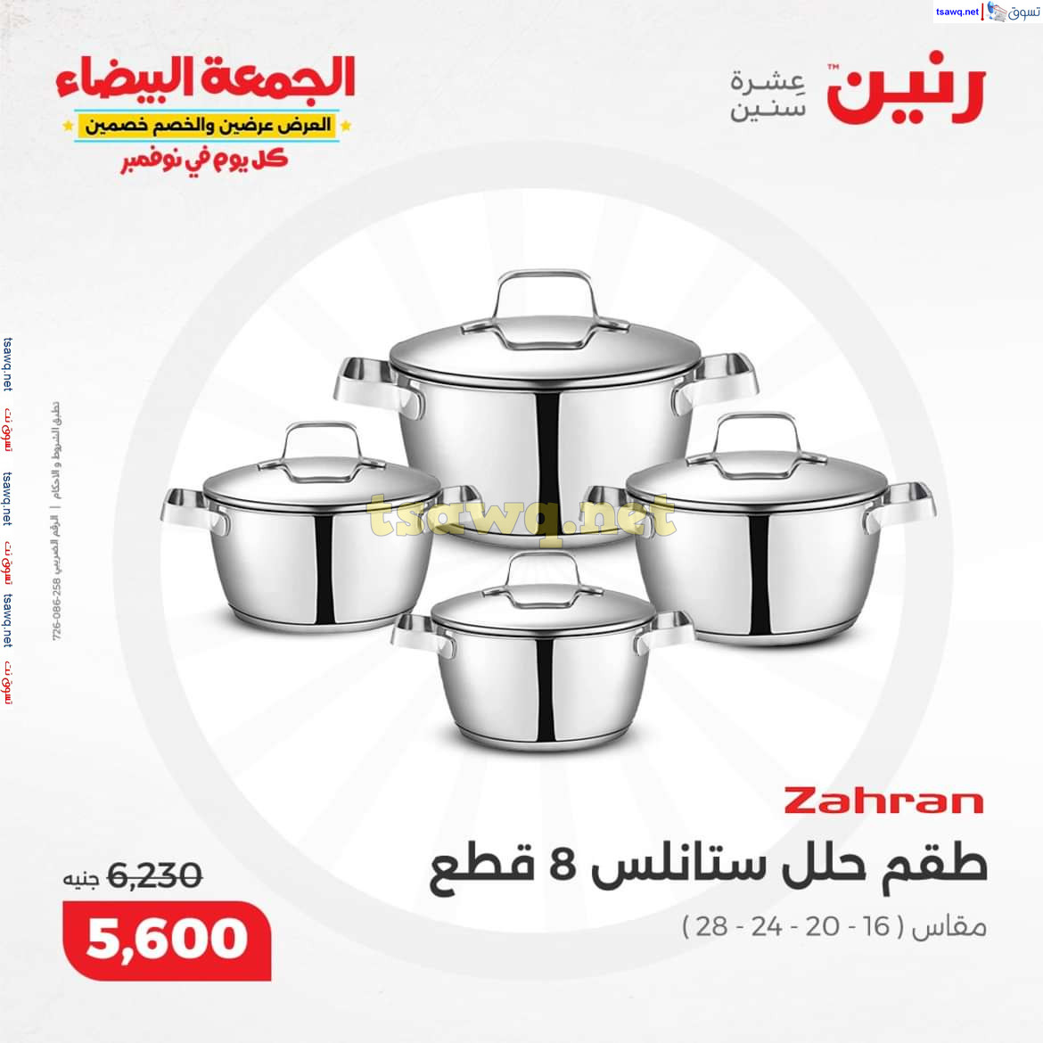 عروض رنين من الخميس الي السبت 21-23 نوفمبر 2024 الأدوات المنزلية