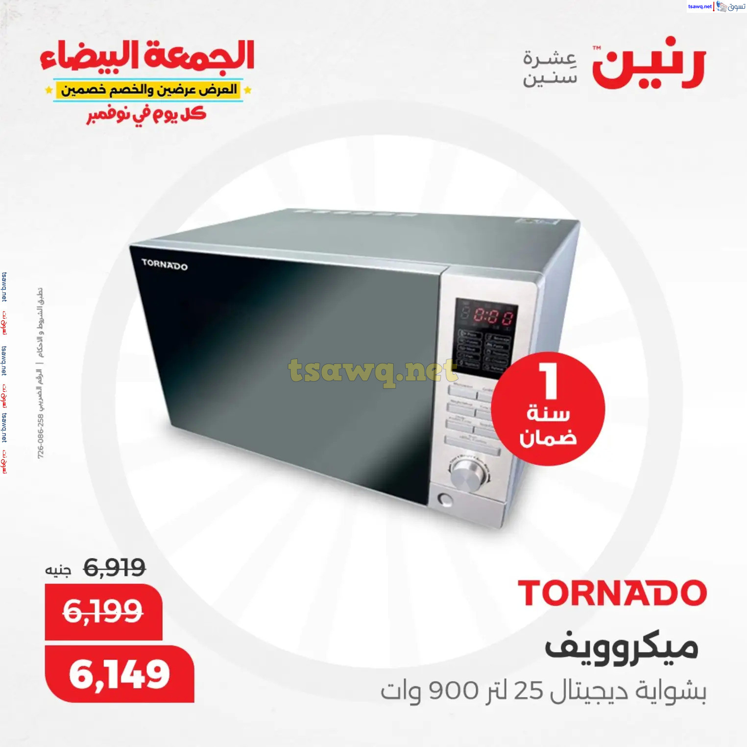 عروض رنين اليوم الجمعة 22 نوفمبر 2024 الأجهزة الكهربائية