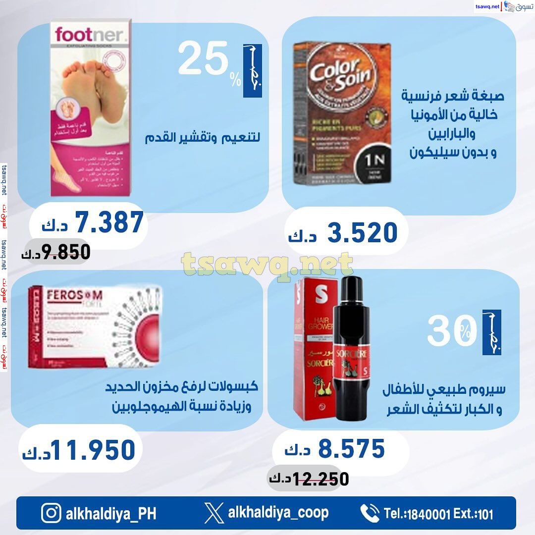 عروض جمعية الخالدية الكويت من 20 حتى 30 نوفمبر 2024 عروض الصيدلية