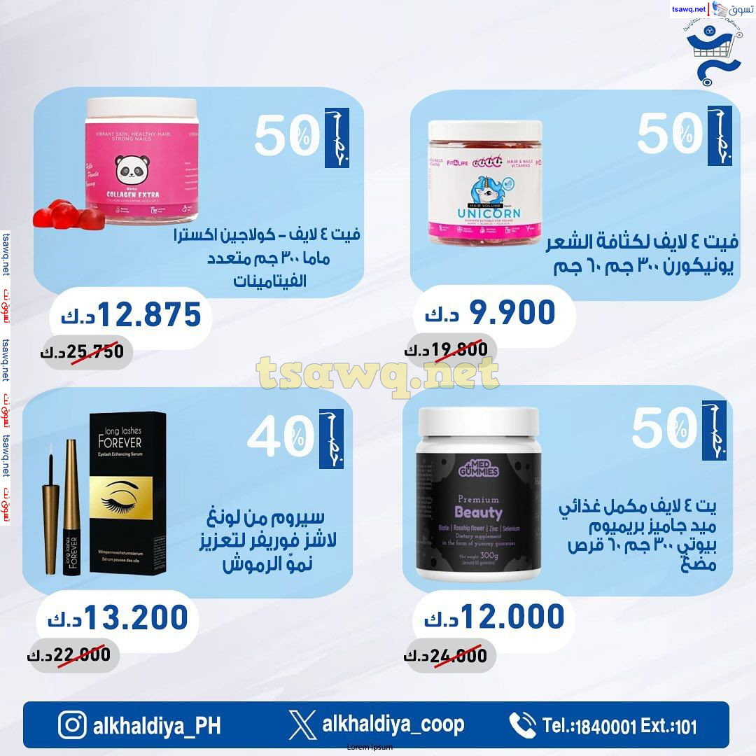 عروض جمعية الخالدية الكويت من 20 حتى 30 نوفمبر 2024 عروض الصيدلية