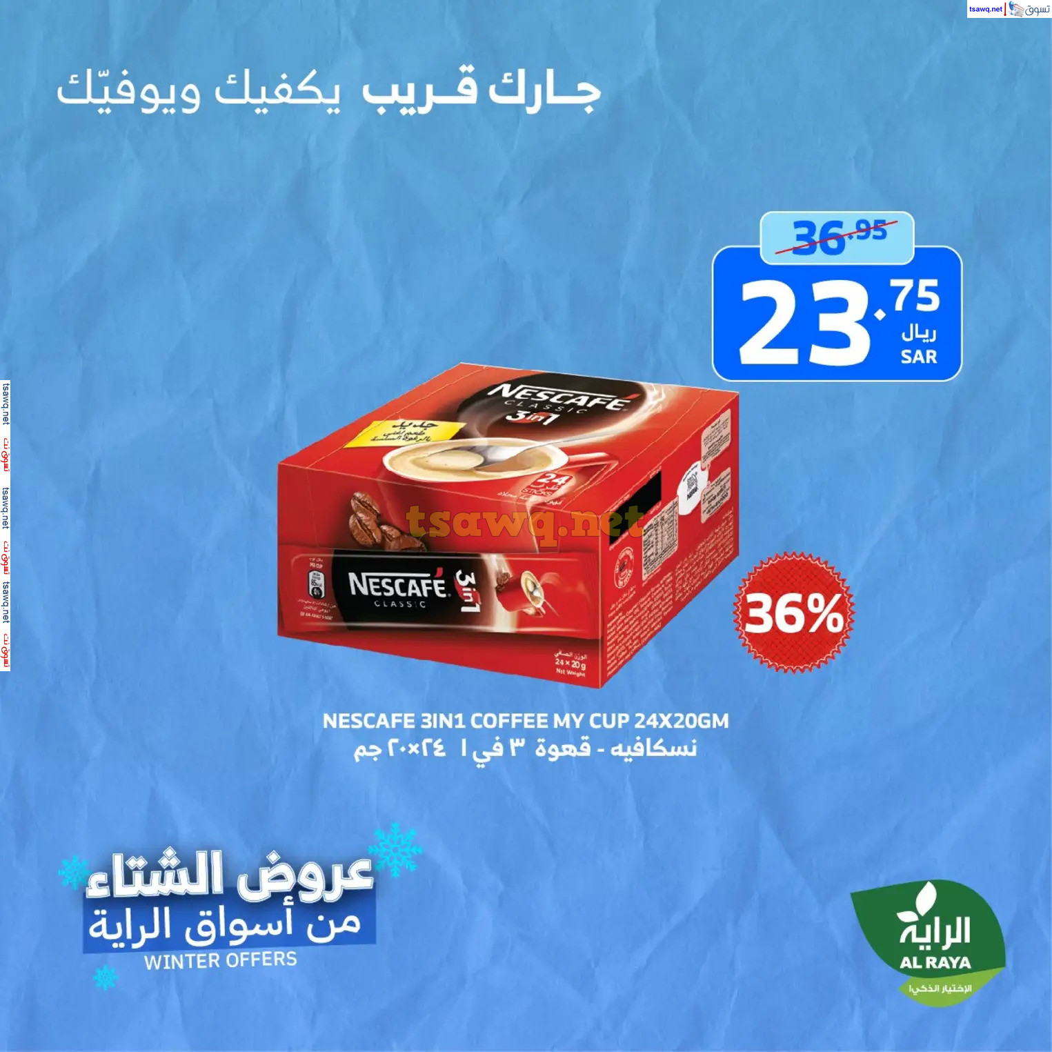 عروض الراية السعودية من 21 حتى 23 نوفمبر 2024 نهاية الأسبوع