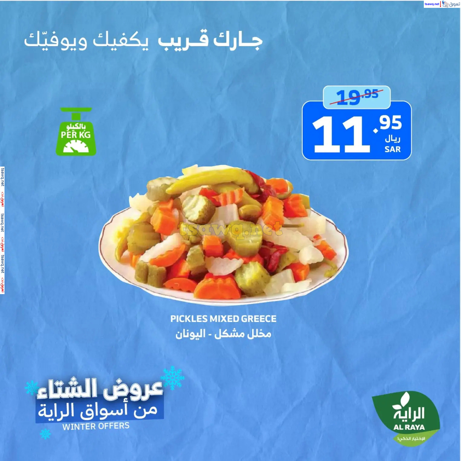 عروض الراية السعودية من 21 حتى 23 نوفمبر 2024 نهاية الأسبوع