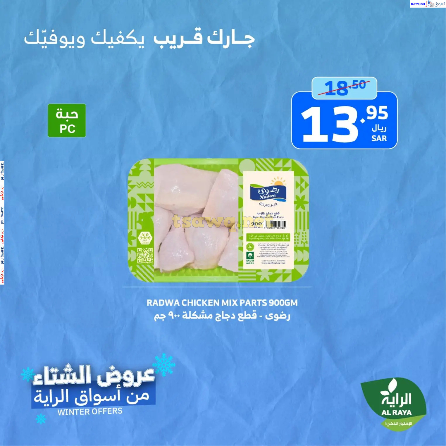 عروض الراية السعودية من 21 حتى 23 نوفمبر 2024 نهاية الأسبوع