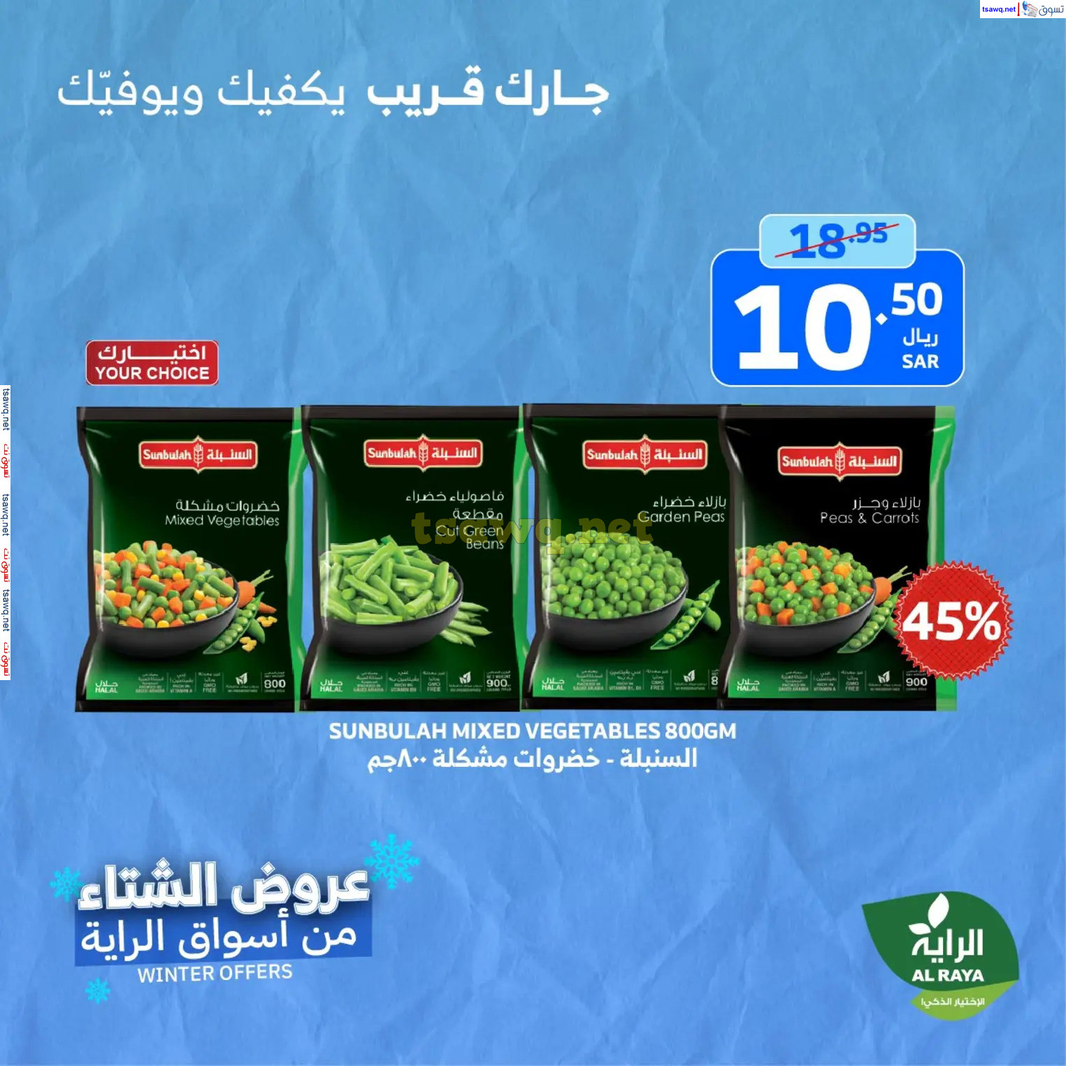 عروض الراية السعودية من 21 حتى 23 نوفمبر 2024 نهاية الأسبوع
