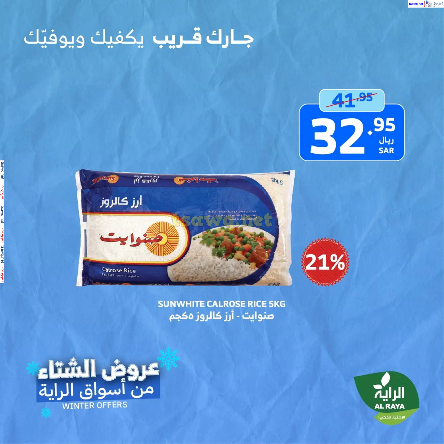 عروض الراية السعودية من 21 حتى 23 نوفمبر 2024 نهاية الأسبوع