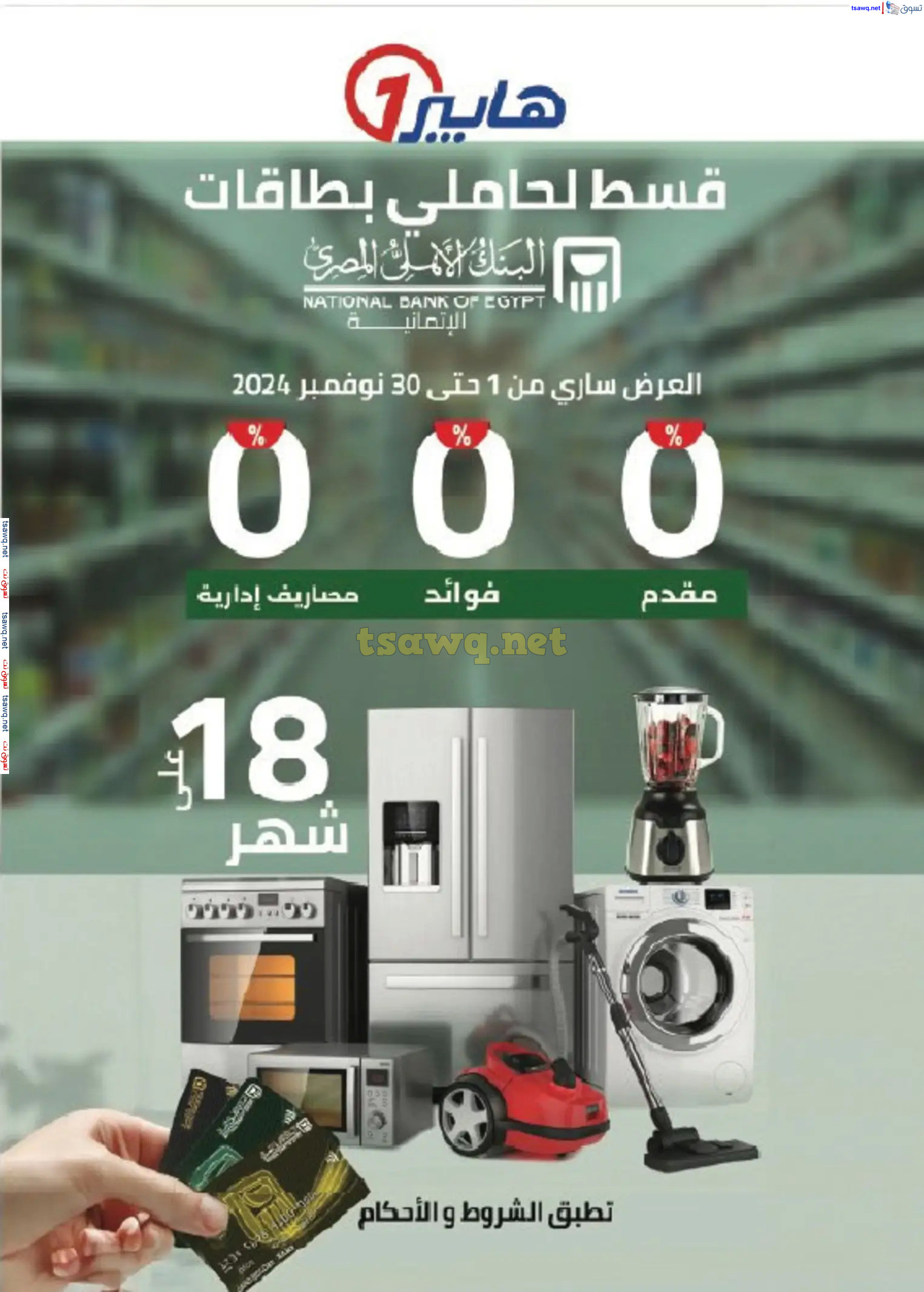 مجلة عروض هايبروان من 21 حتى 30 نوفمبر 2024 الليلة الكبيرة