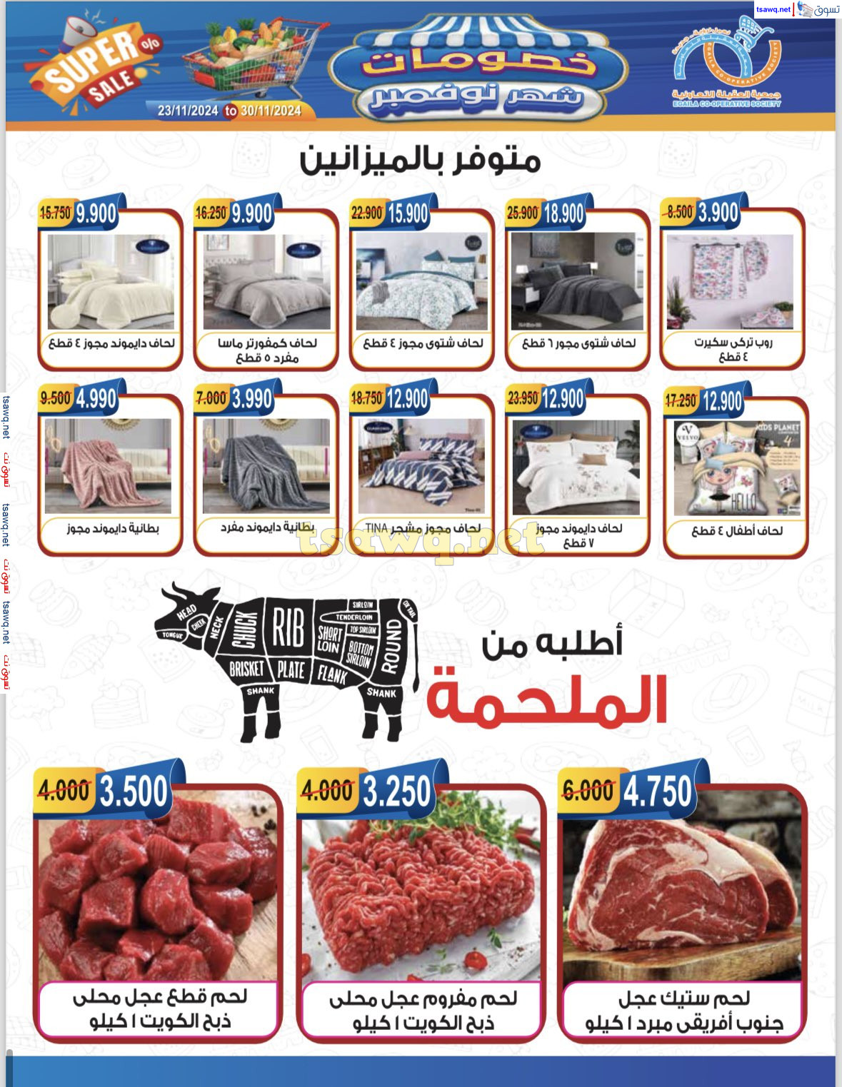 عروض جمعية العقيلة الكويت من 23 حتى 30 نوفمبر 2024 تخفيضات نوفمبر