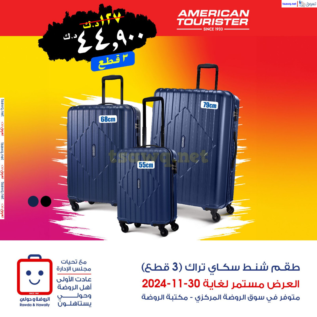 عرض جمعية الروضة وحولى من 23 حتى 30 نوفمبر 2024 شنط السفر