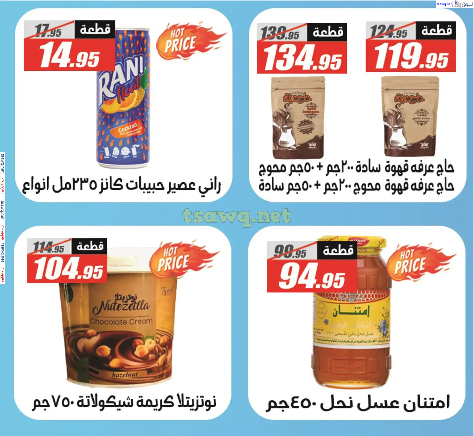 عروض الفرجانى هايبر ماركت حتى 10 ديسمبر 2024 العيد السنوى