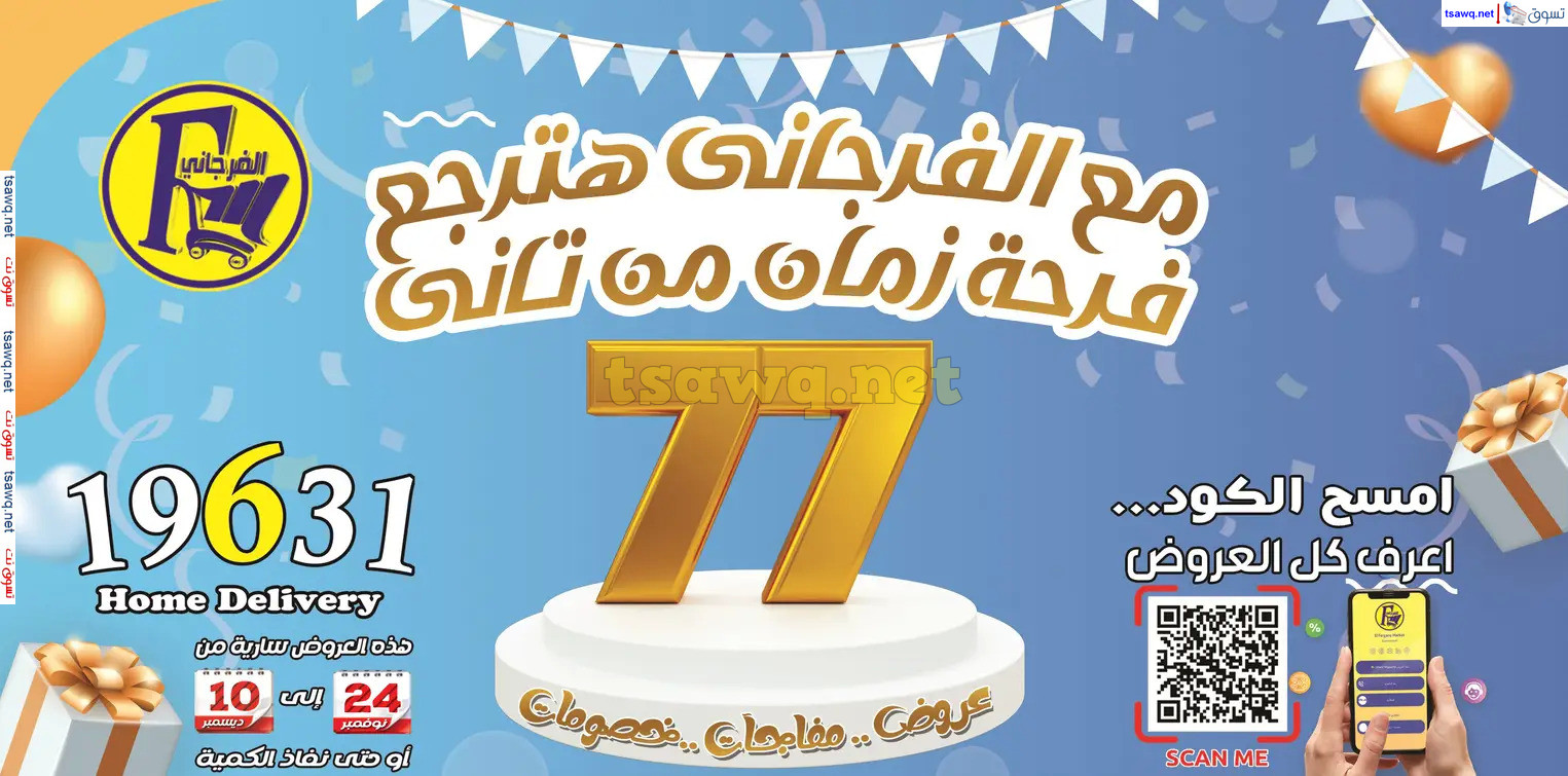 عروض الفرجانى هايبر ماركت حتى 10 ديسمبر 2024 العيد السنوى