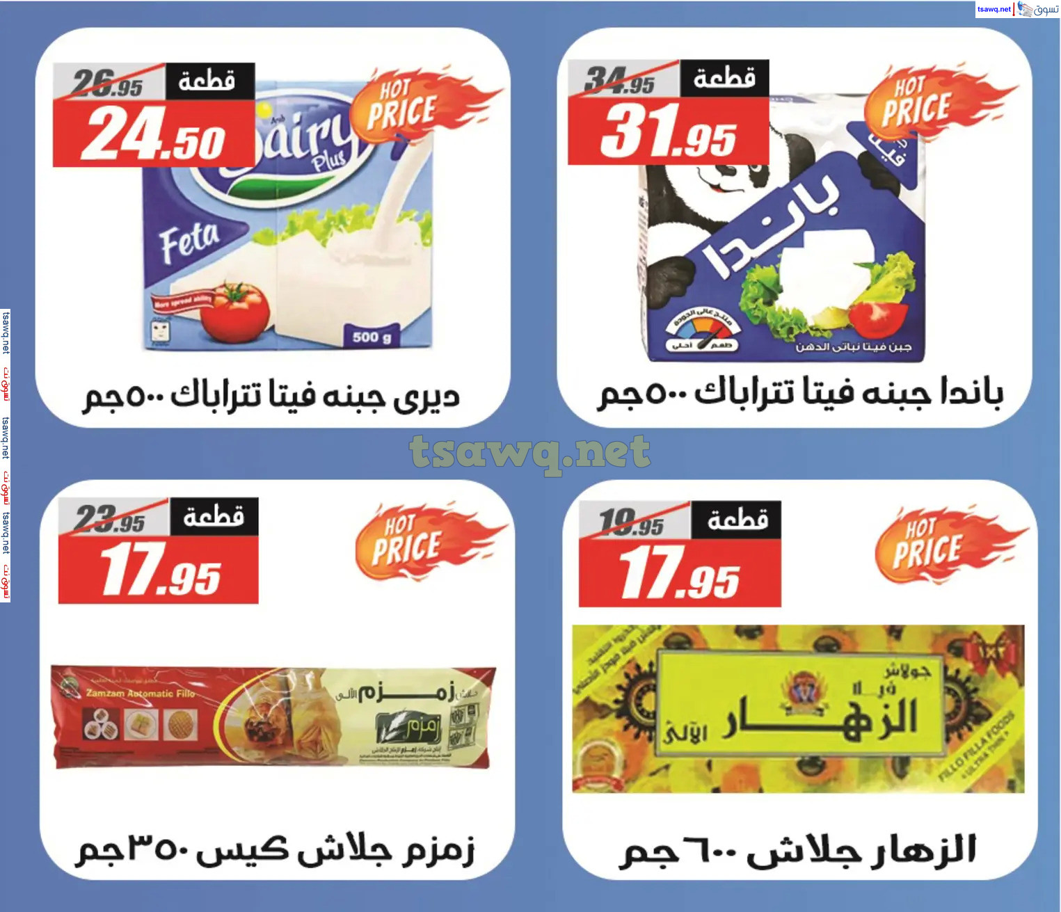 عروض الفرجانى هايبر ماركت حتى 10 ديسمبر 2024 العيد السنوى