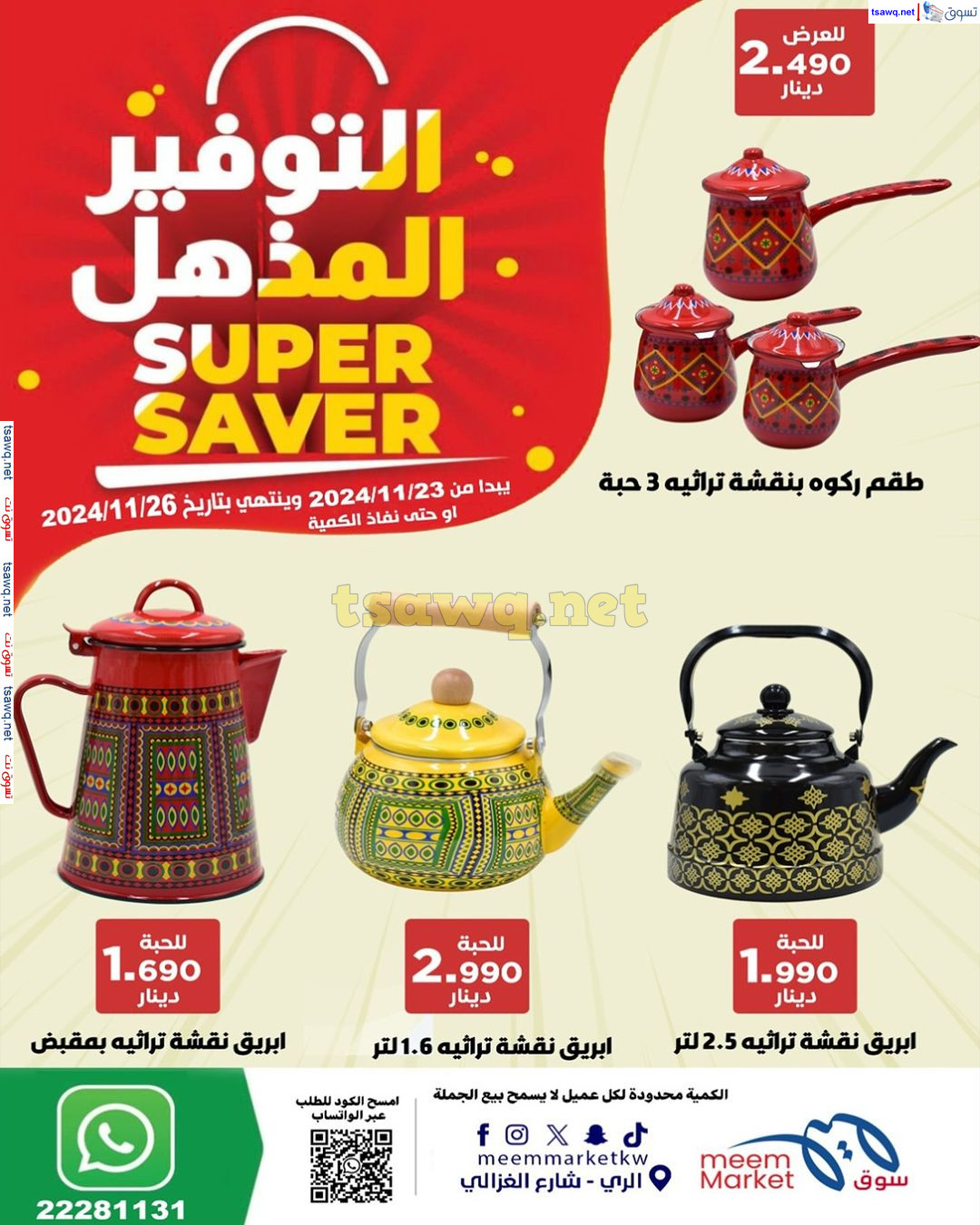 عروض سوق ميم الرى الكويت من 23 حتى 26 نوفمبر 2024 التوفير المذهل