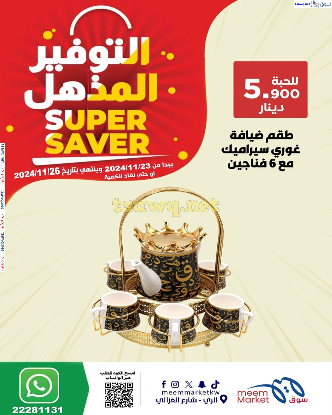 عروض سوق ميم الرى الكويت من 23 حتى 26 نوفمبر 2024 التوفير المذهل