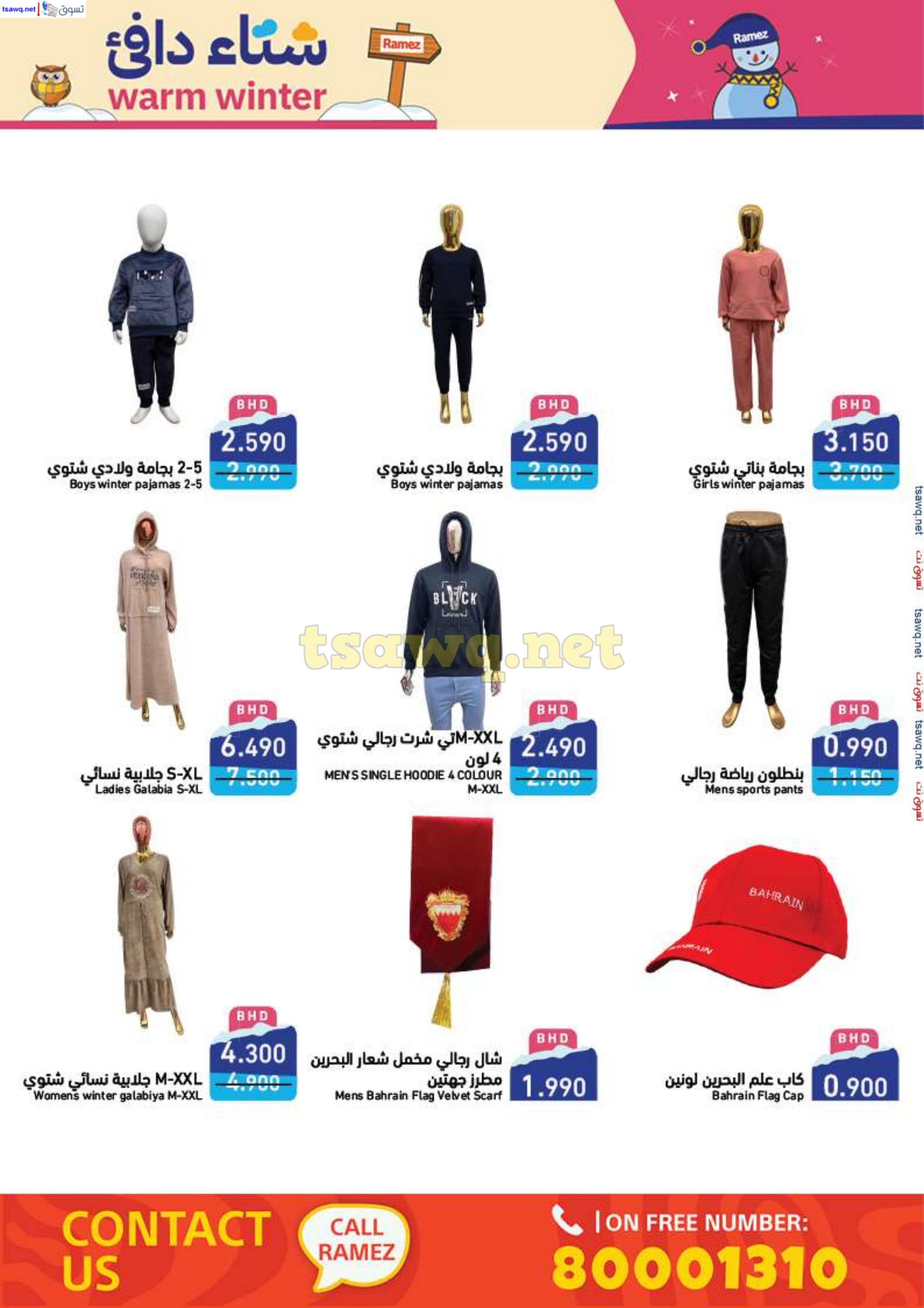 عروض أسواق رامز البحرين من 25 نوفمبر حتى 5 ديسمبر 2024 شتاء دافئ