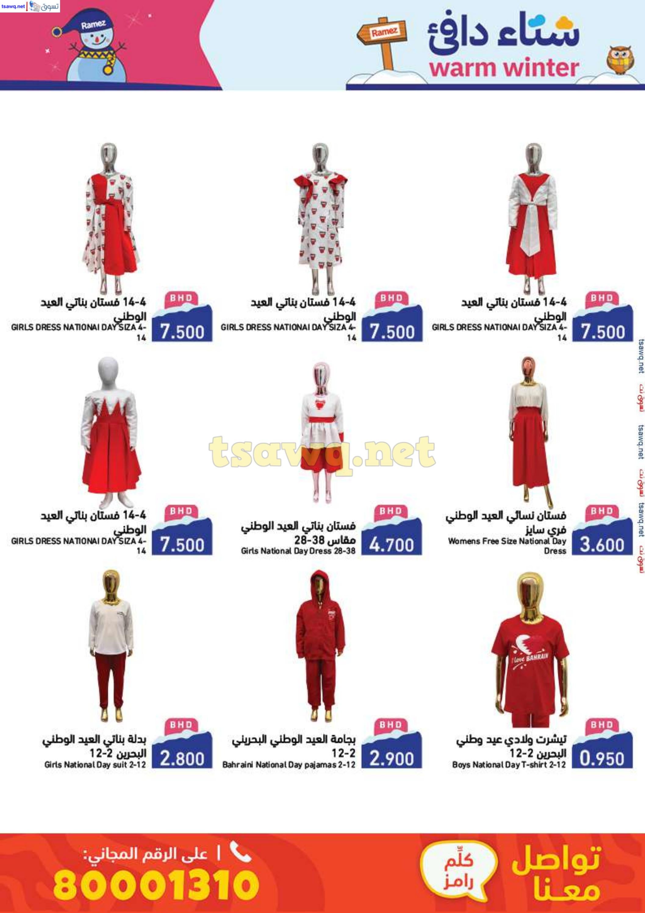 عروض أسواق رامز البحرين من 25 نوفمبر حتى 5 ديسمبر 2024 شتاء دافئ
