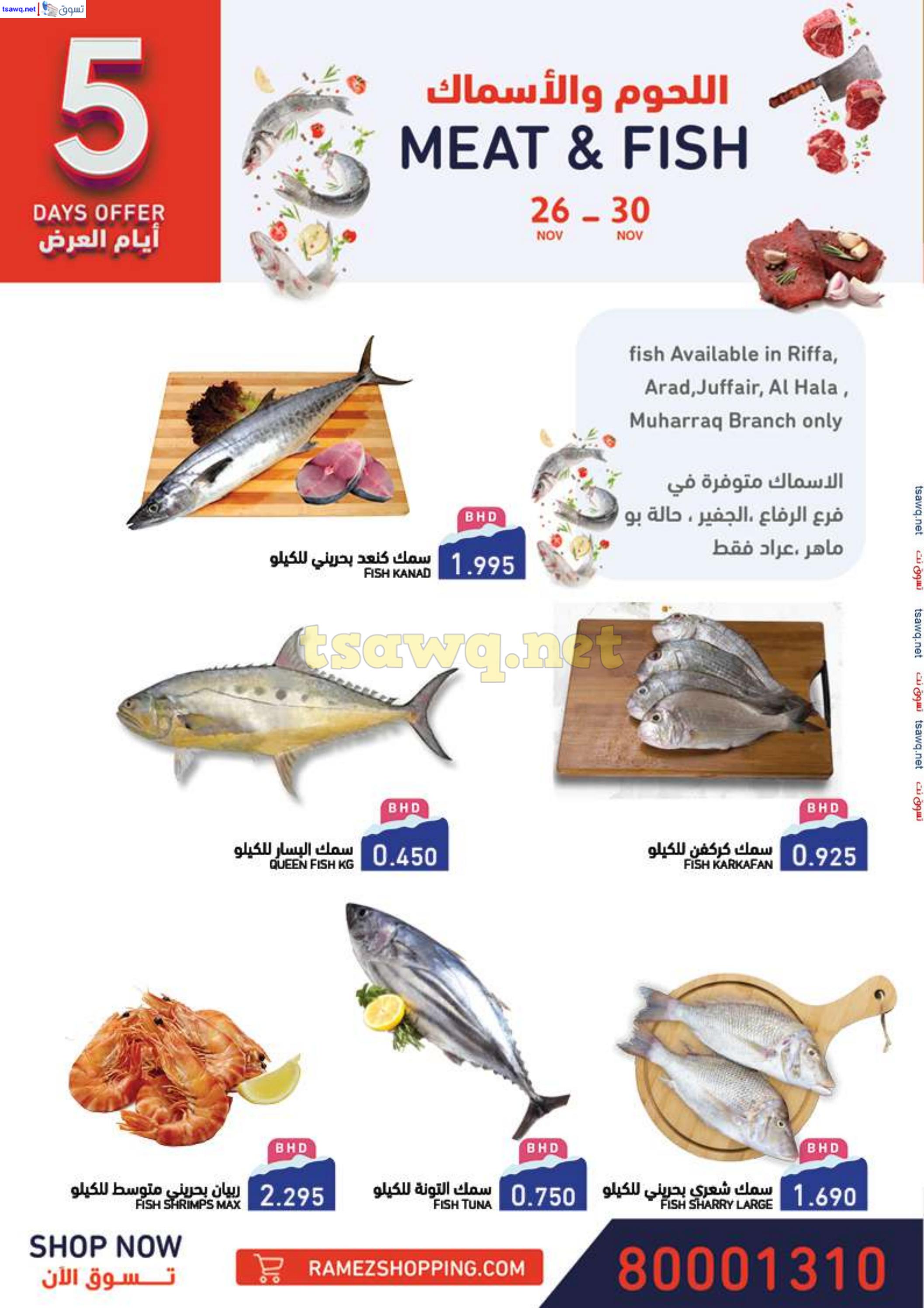 عروض أسواق رامز البحرين من 25 نوفمبر حتى 5 ديسمبر 2024 شتاء دافئ