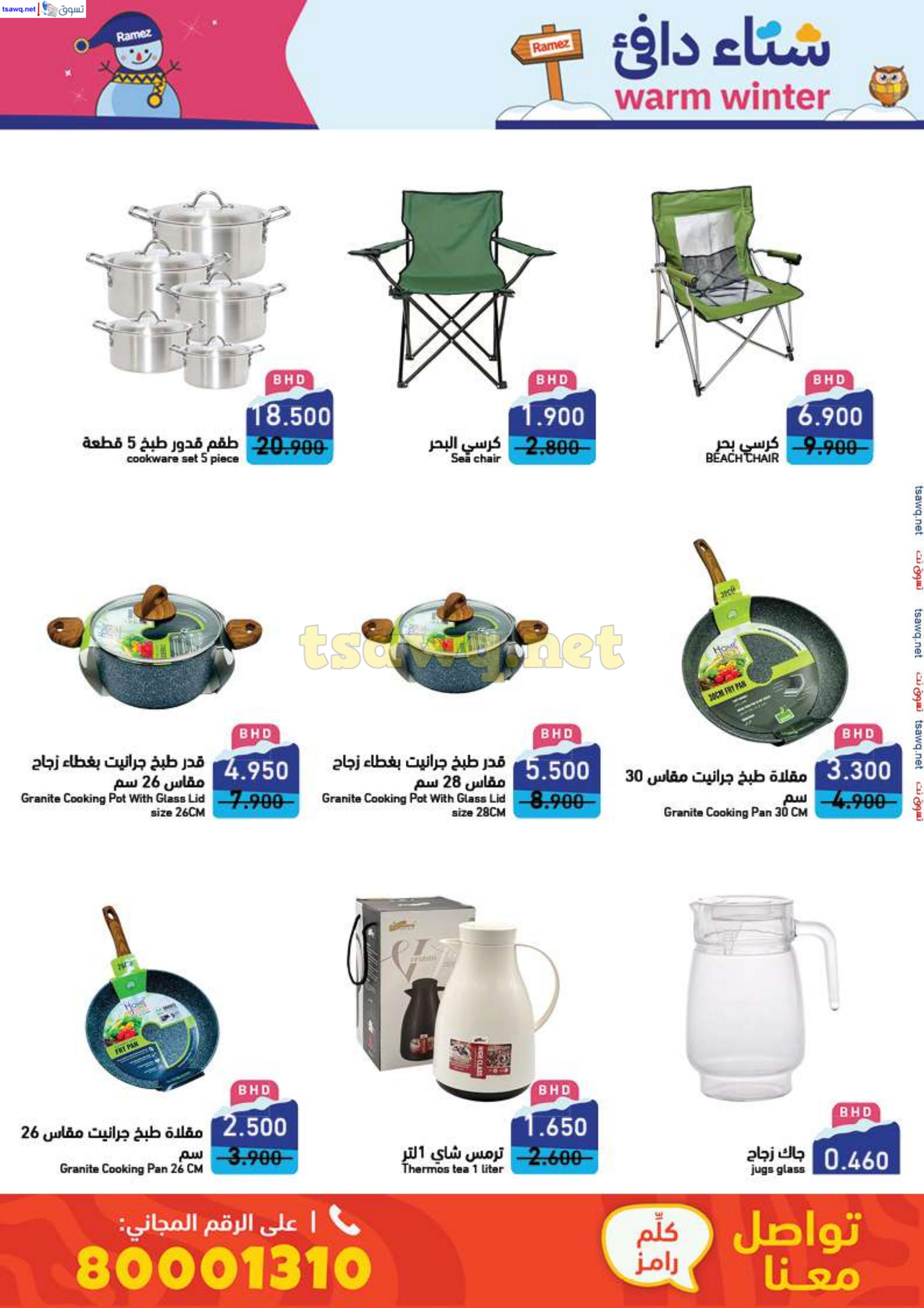 عروض أسواق رامز البحرين من 25 نوفمبر حتى 5 ديسمبر 2024 شتاء دافئ