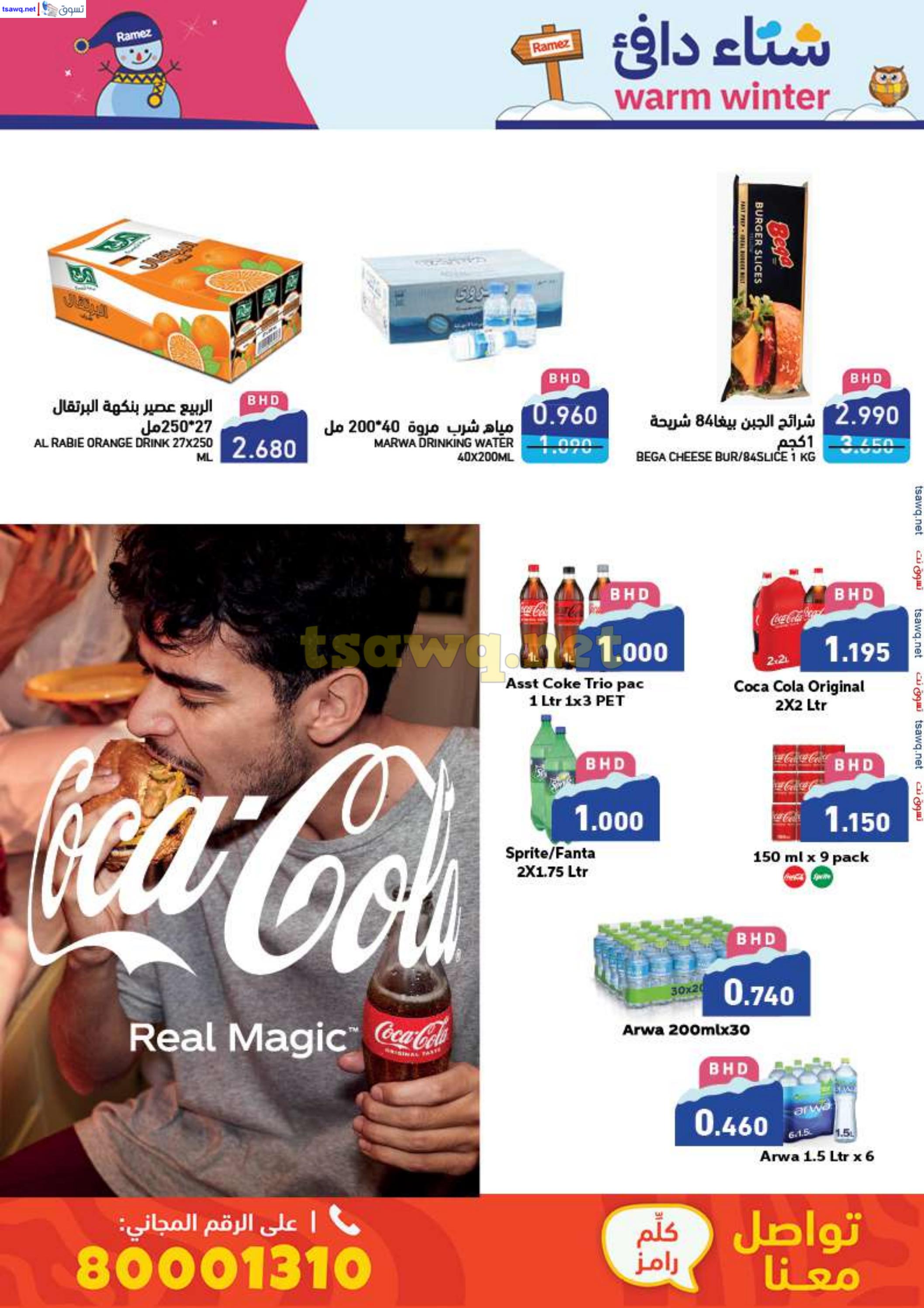 عروض أسواق رامز البحرين من 25 نوفمبر حتى 5 ديسمبر 2024 شتاء دافئ