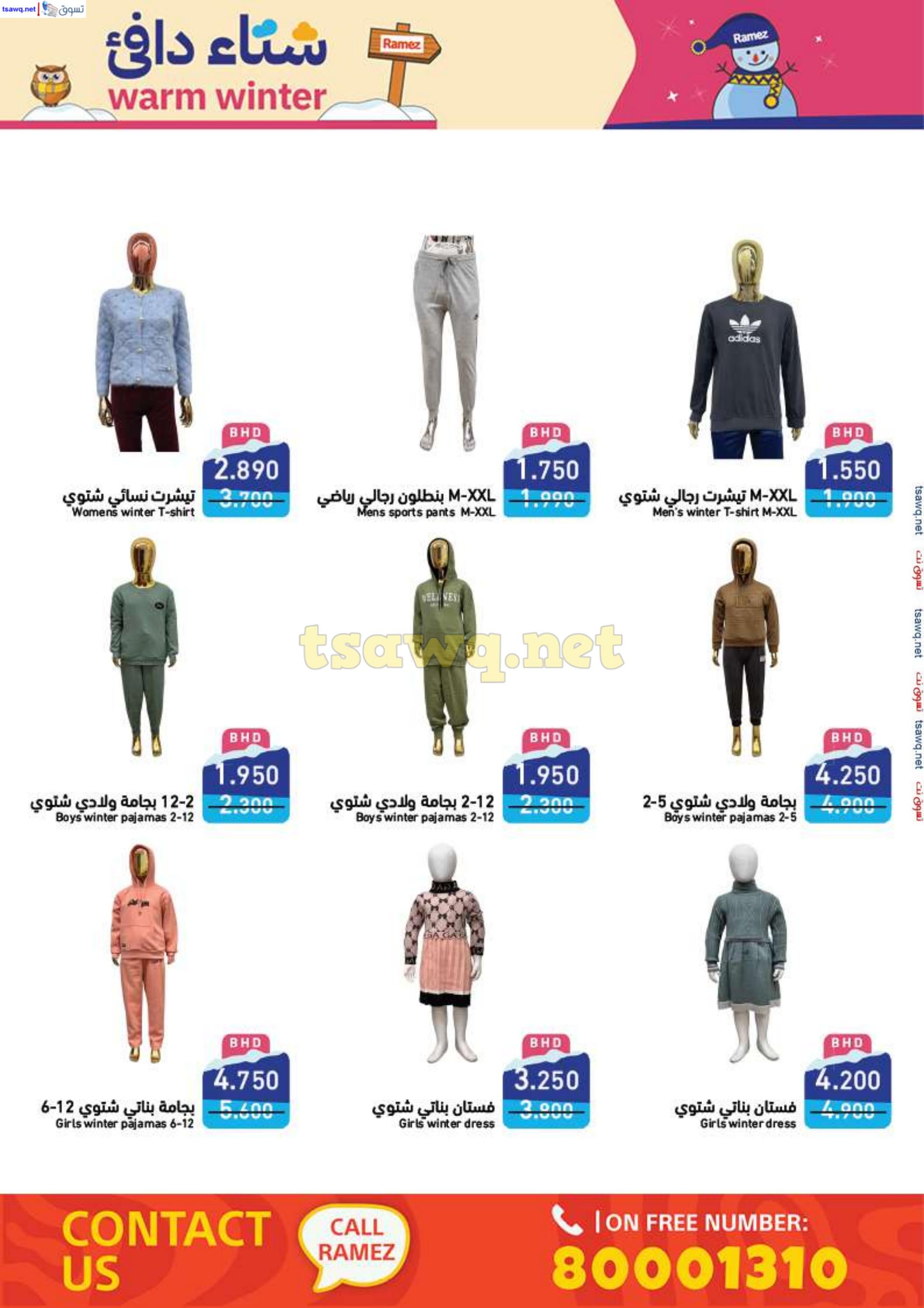 عروض أسواق رامز البحرين من 25 نوفمبر حتى 5 ديسمبر 2024 شتاء دافئ
