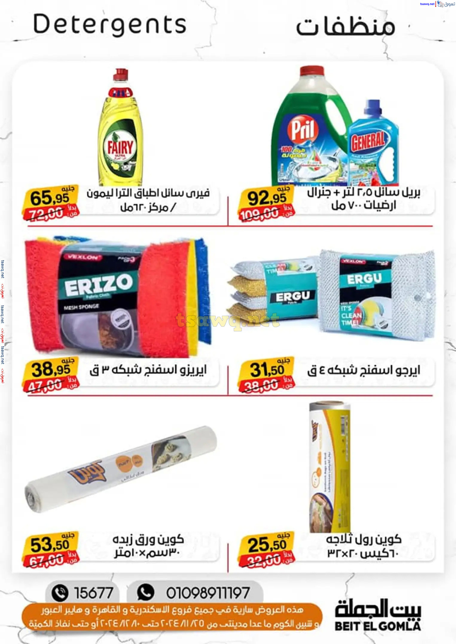 عروض بيت الجملة ما عدا مدينتى حتى 10 ديسمبر 2024 عروض الشتاء