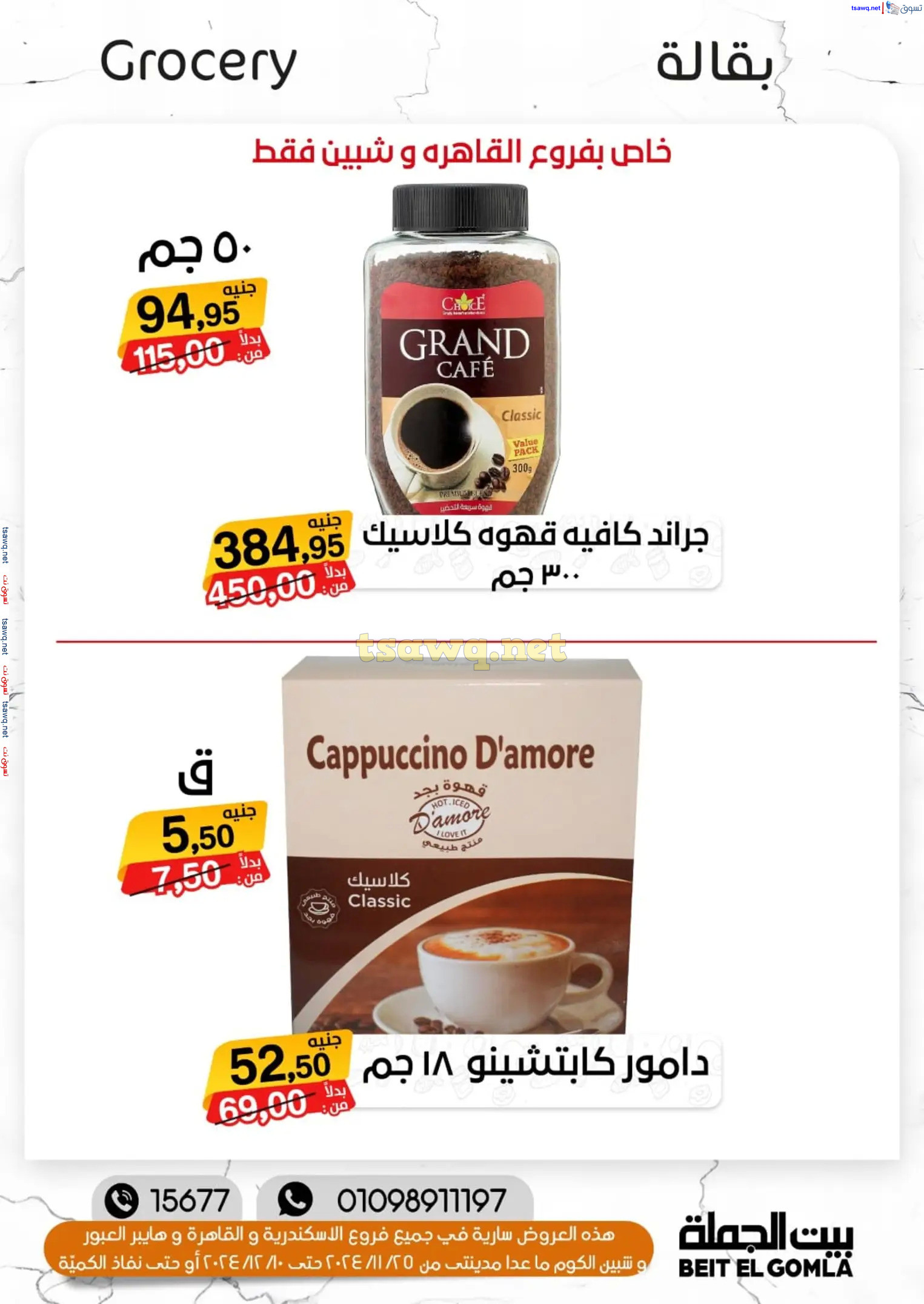 عروض بيت الجملة ما عدا مدينتى حتى 10 ديسمبر 2024 عروض الشتاء