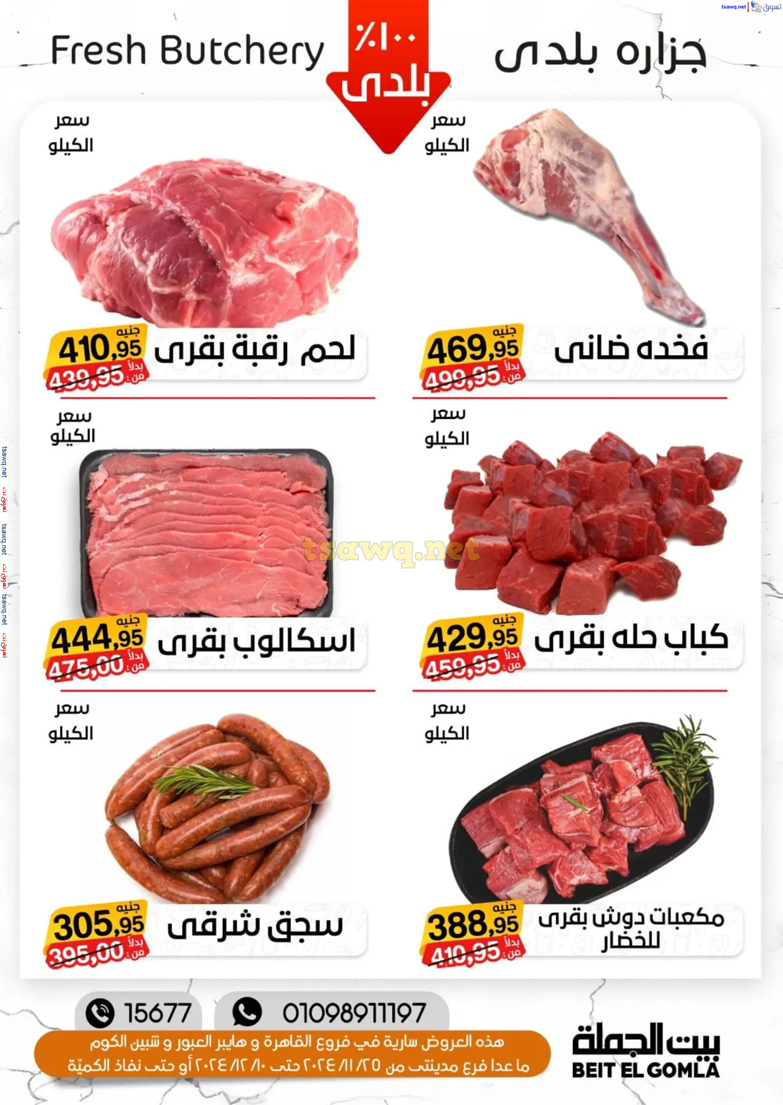 عروض بيت الجملة ما عدا مدينتى حتى 10 ديسمبر 2024 عروض الشتاء