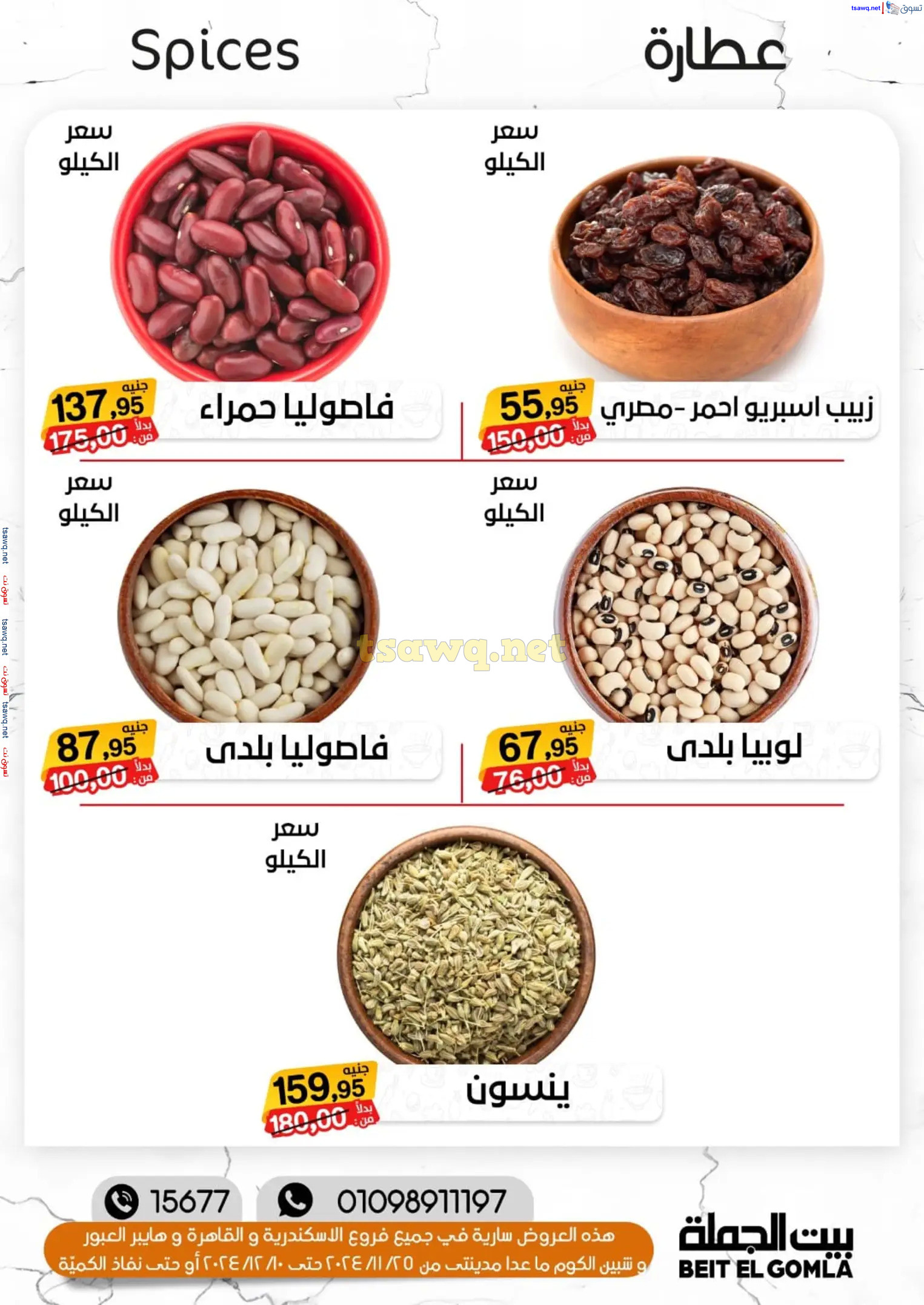 عروض بيت الجملة ما عدا مدينتى حتى 10 ديسمبر 2024 عروض الشتاء
