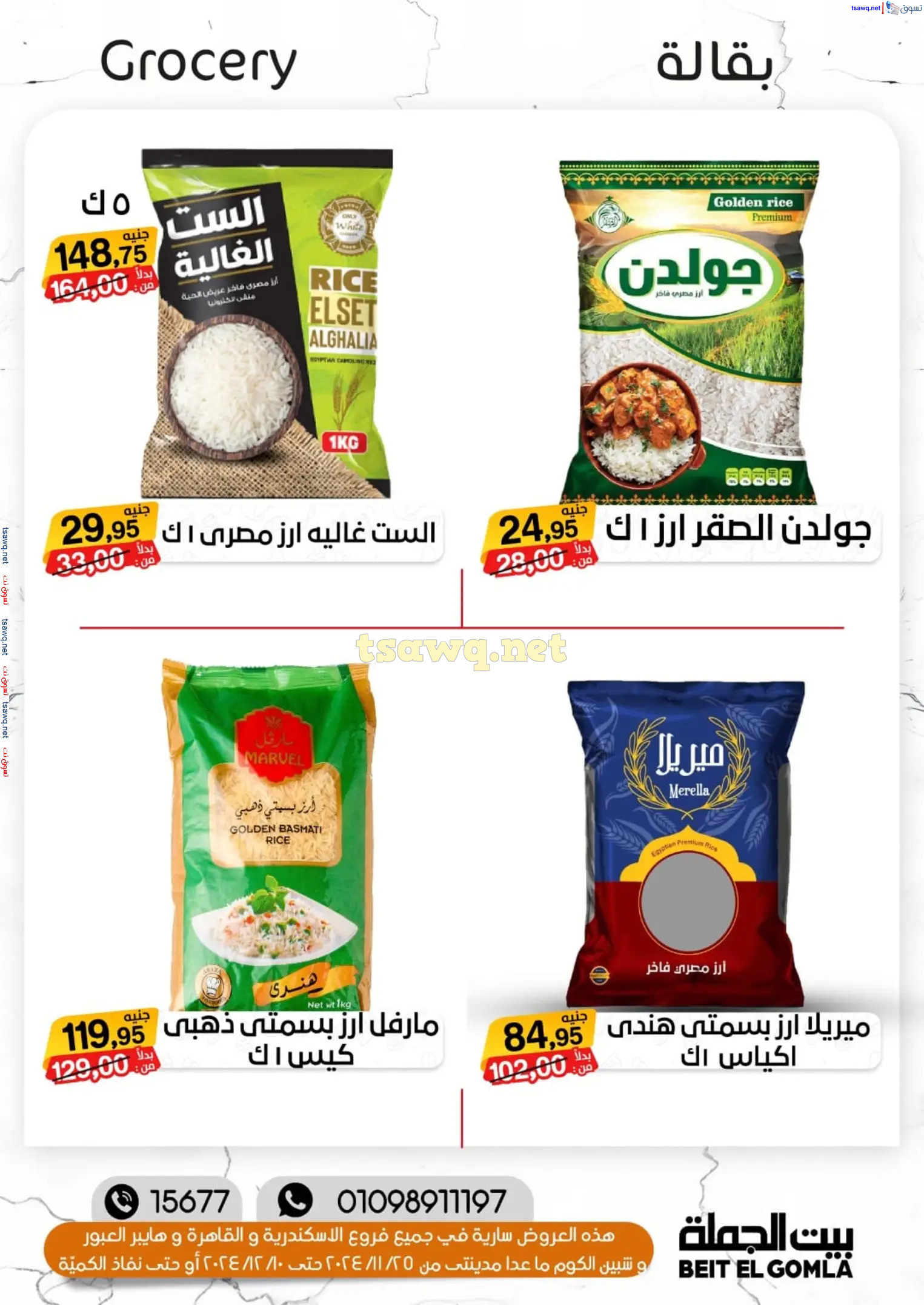 عروض بيت الجملة ما عدا مدينتى حتى 10 ديسمبر 2024 عروض الشتاء