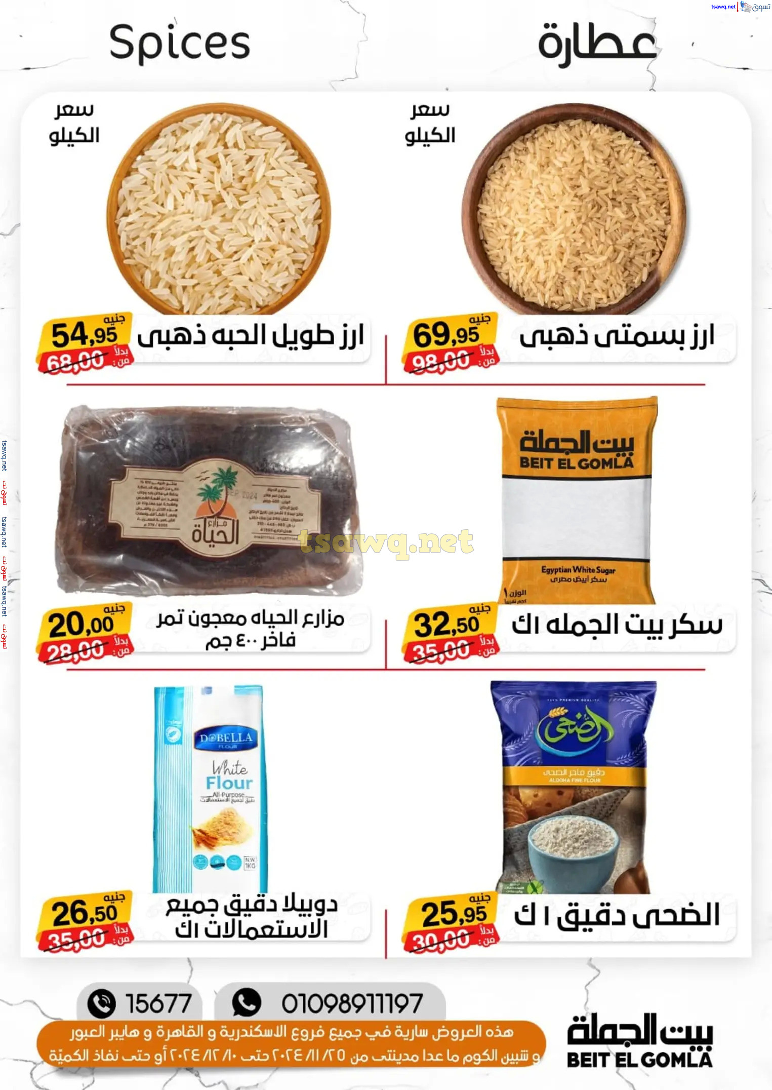 عروض بيت الجملة ما عدا مدينتى حتى 10 ديسمبر 2024 عروض الشتاء