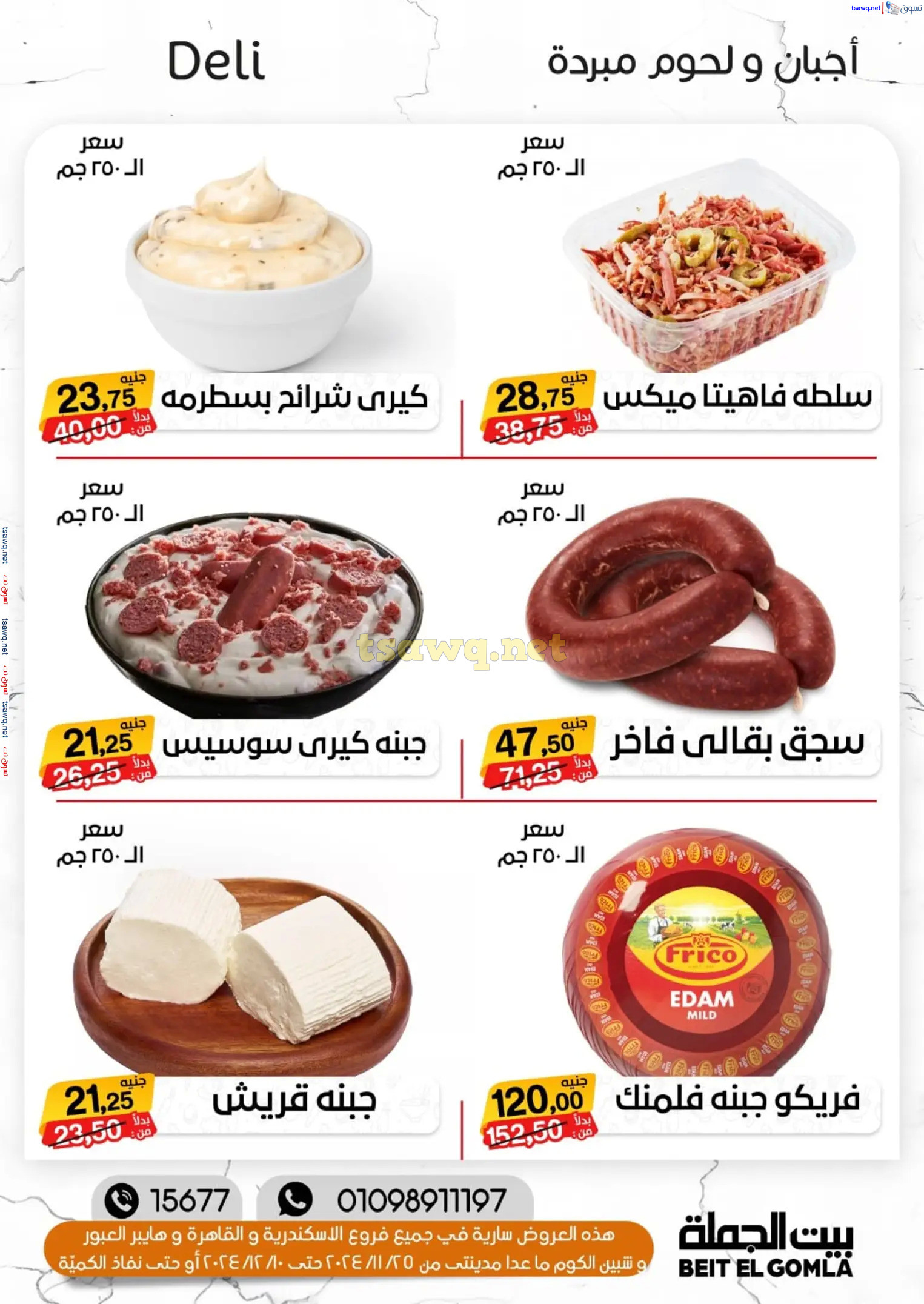 عروض بيت الجملة ما عدا مدينتى حتى 10 ديسمبر 2024 عروض الشتاء