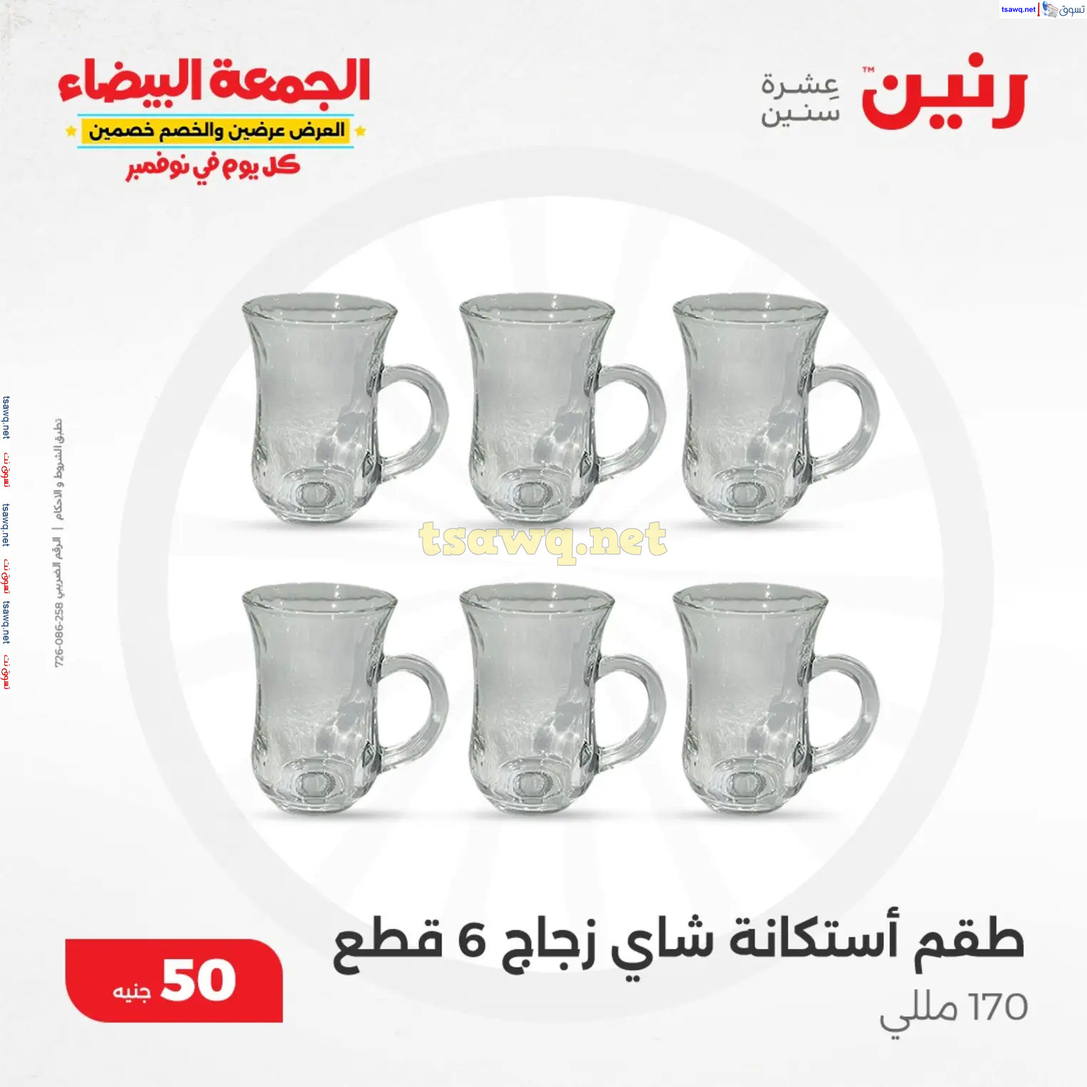 عروض رنين يوم الأربعاء 27 نوفمبر 2024 عرض ال 50 جنيه من رنين
