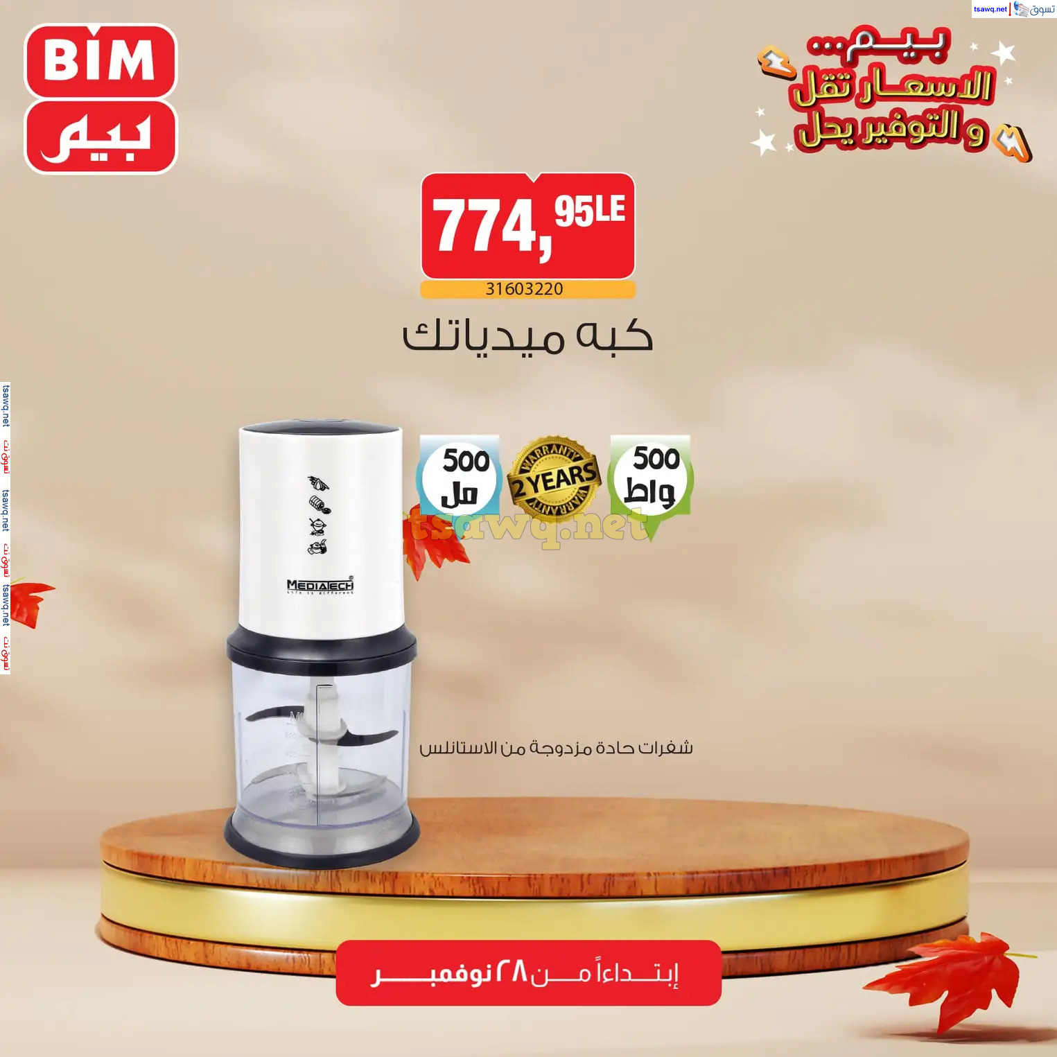 عروض بيم ماركت مصر من الخميس 28 نوفمبر 2024 عروض الإسبوع