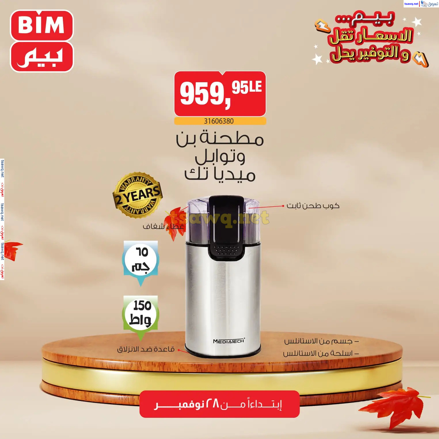 عروض بيم ماركت مصر من الخميس 28 نوفمبر 2024 عروض الإسبوع