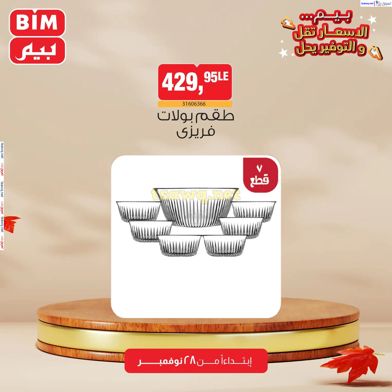 عروض بيم ماركت مصر من الخميس 28 نوفمبر 2024 عروض الإسبوع